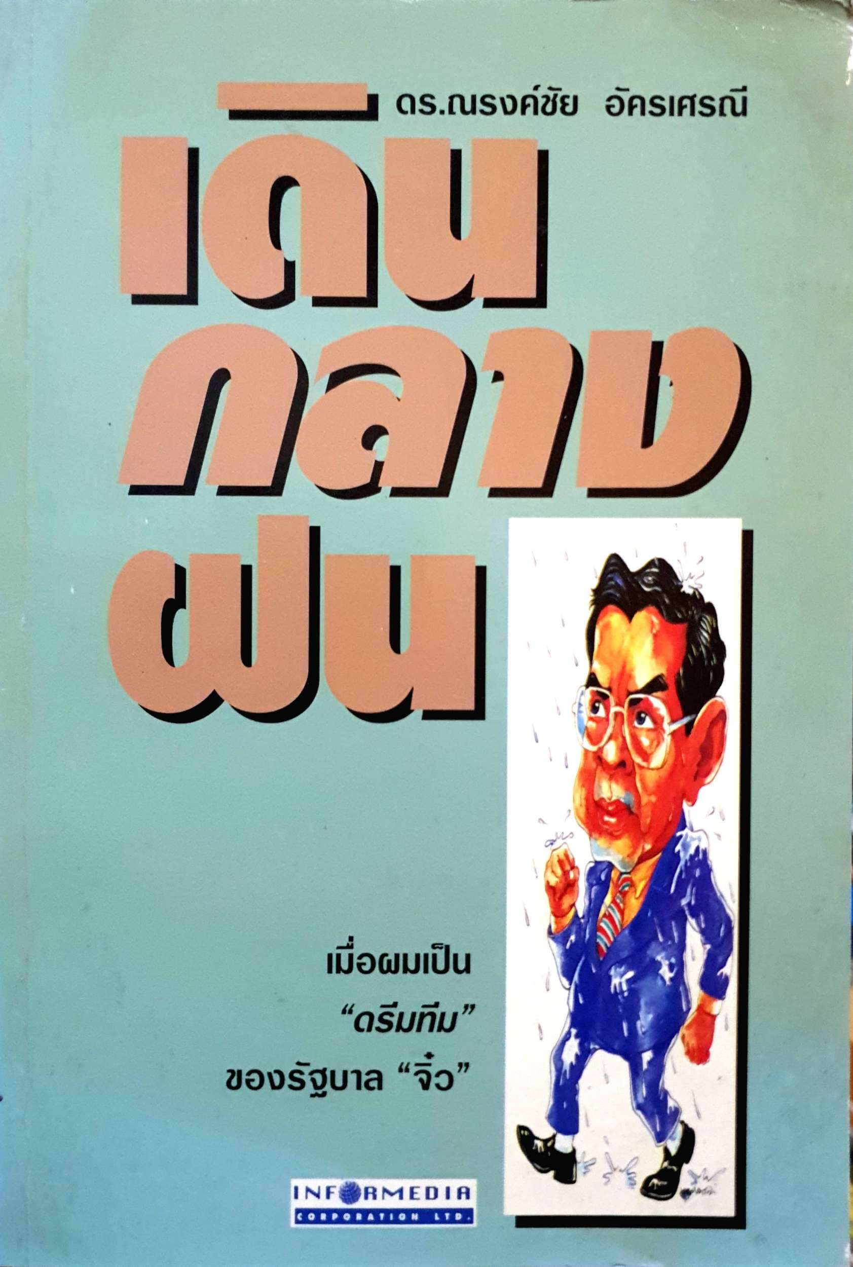 เดินกลางฝน ดร.ณรงค์ชัย อัครเศรณี