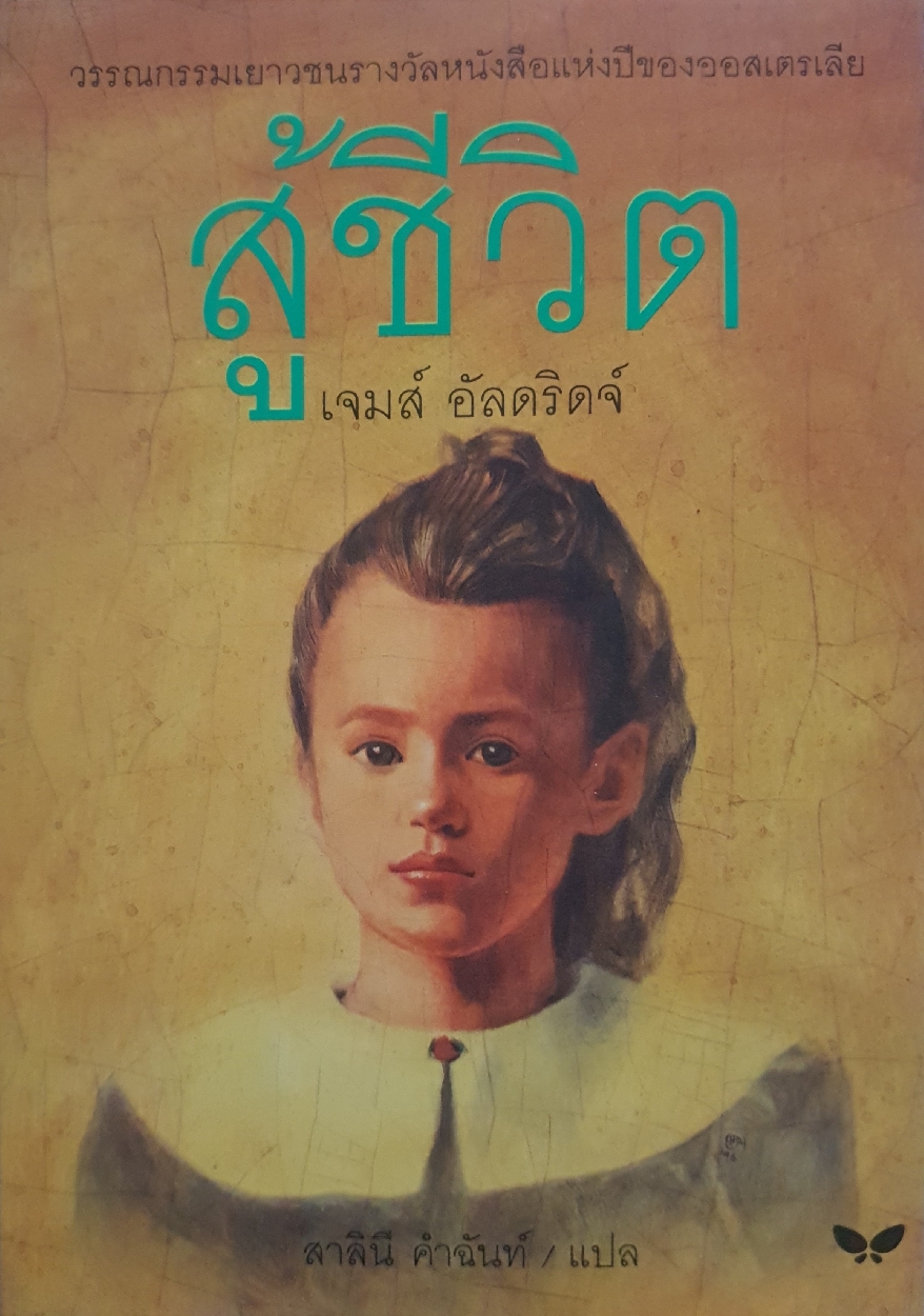 สู้ชีวิต เจมส์ อัลดริดจ์
