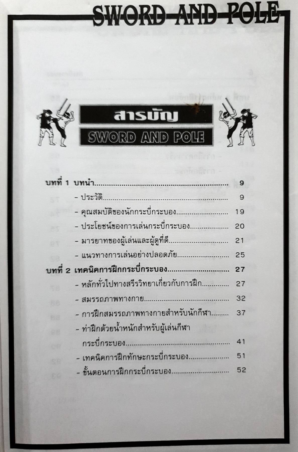 Sports กระบี่กระบอง รวมกฎ กติกา และพื้นฐานการเล่น SWORD AND POLE