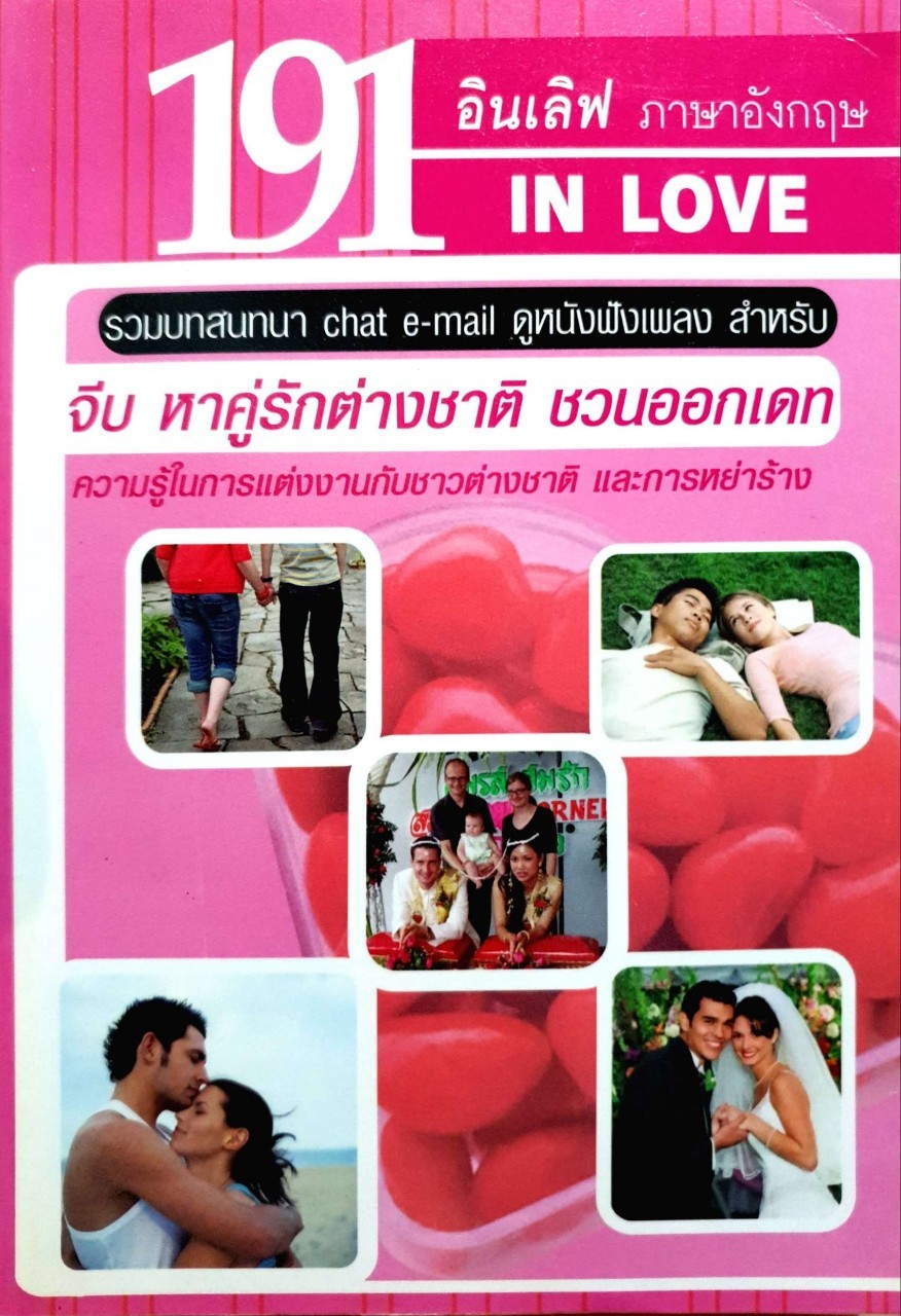 191 IN LOVE รวมบทสนทนา chat e-mail ดูหนังฟังเพลง สำหรับ จีบ หาคู่รักต่างชาติ ชวนออกเดท