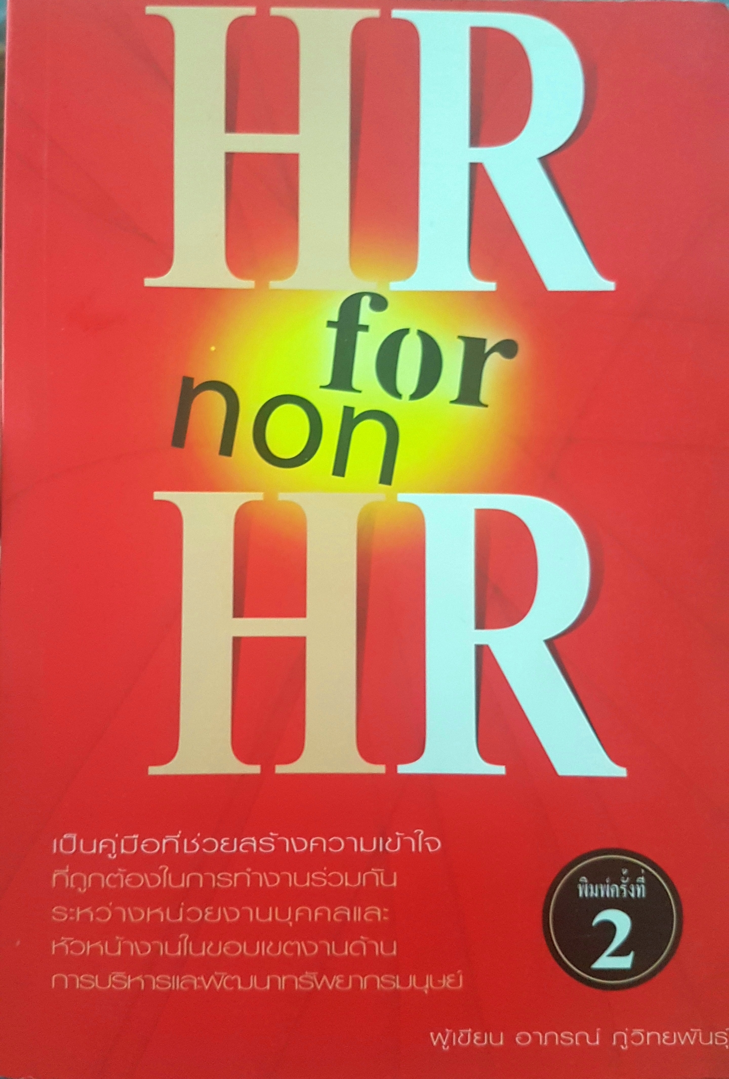 HR for Non HR เป็นคู่มือที่ช่วยสร้างความเข้าใจที่ถูกต้อง ในการทำงานร่วมกันระหว่าง หน่วยงานบุคคล และหัวหน้างานในขอบเขตงานด้านการบริหารและพัฒนาทรัพยากรมนุษย์ ผู้เขียน อาภรณ์ ภู่วิทยพันธุ์