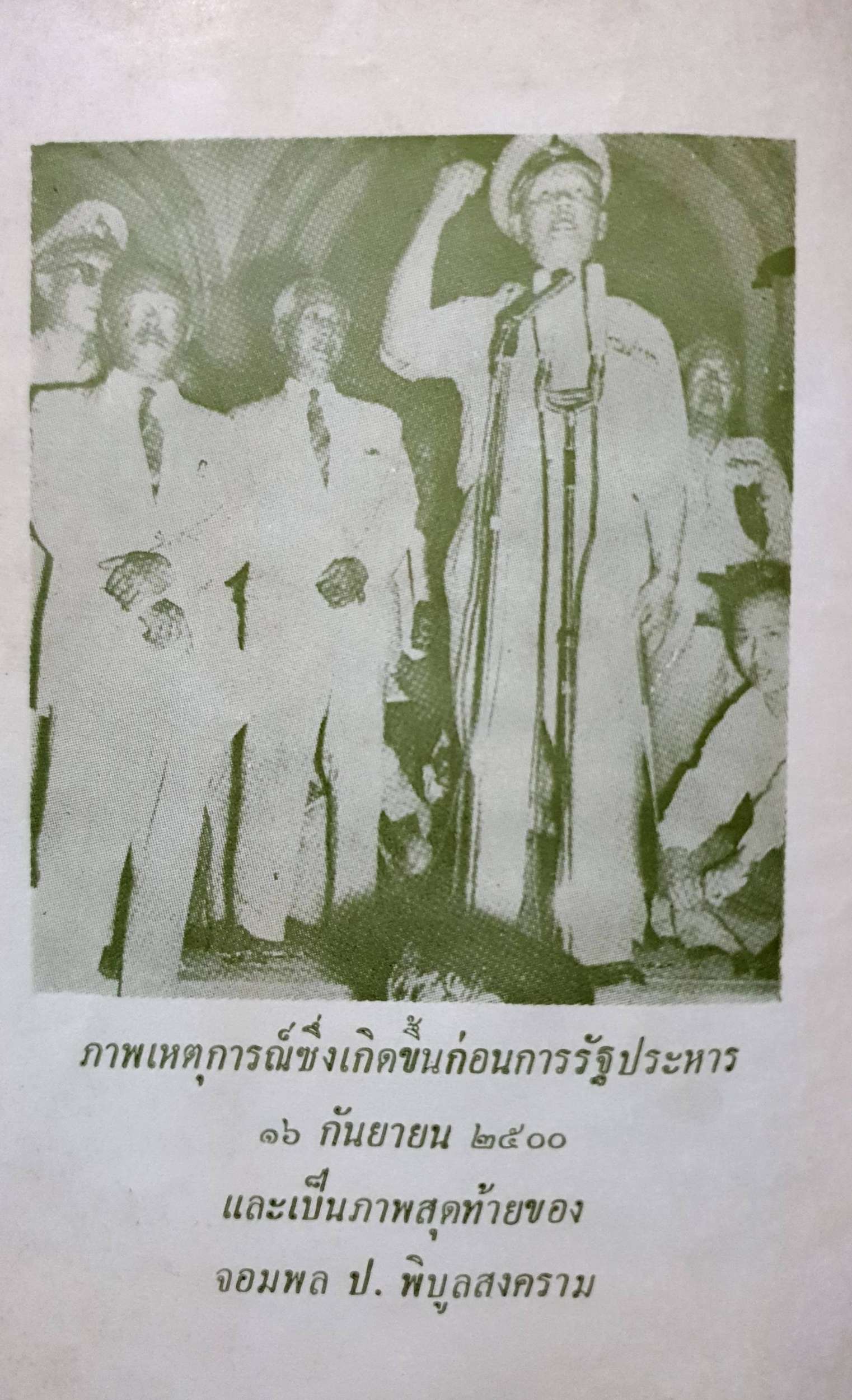 3 นักการเมือง เรืองนามของไทย : โพธิ์แซมลำเจียก พิมพ์ปี 2515