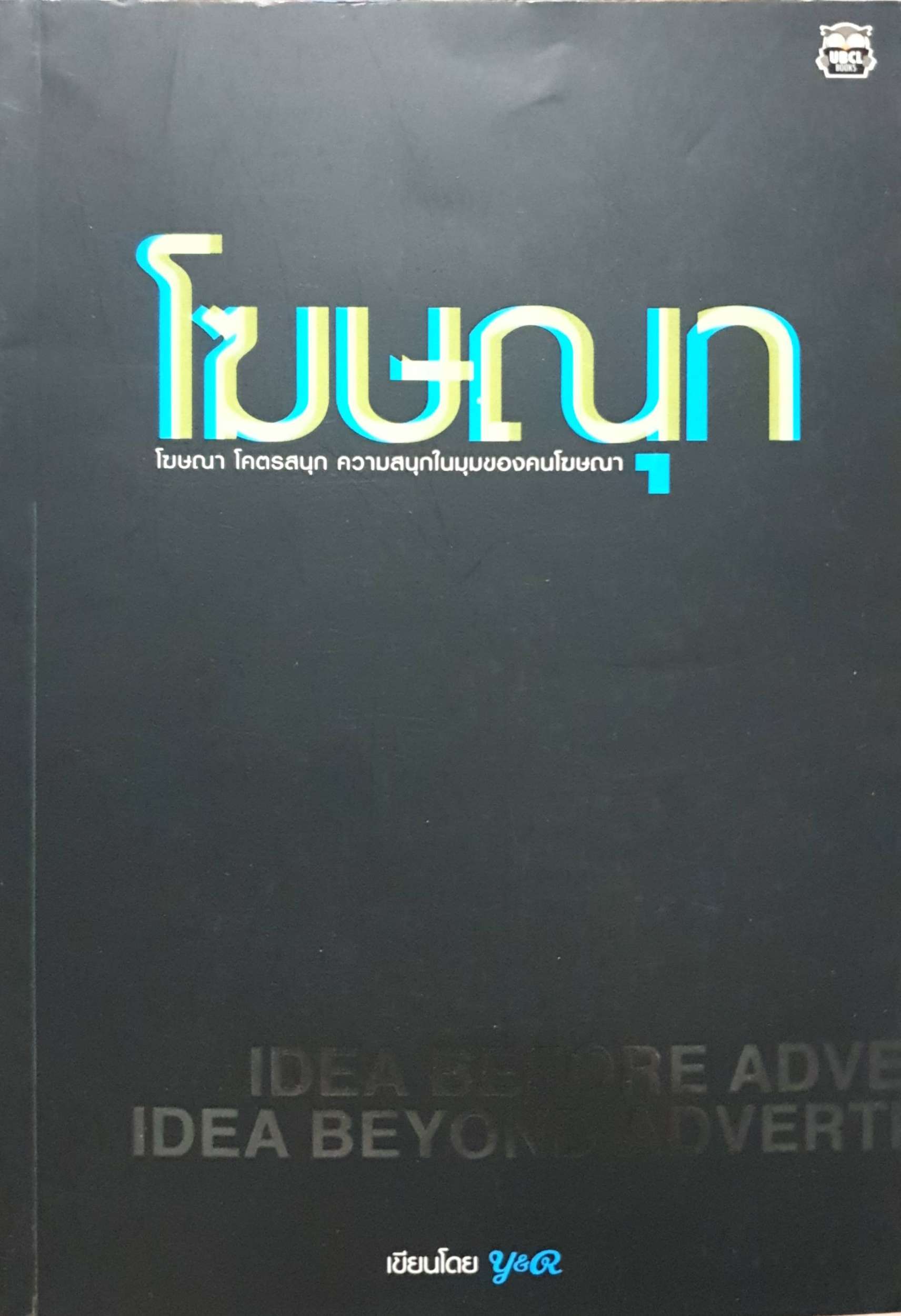 โฆษณา โคตรสนุก ความสนุกในมุมมองของคนโฆษณา ผู้เขียน Y&R