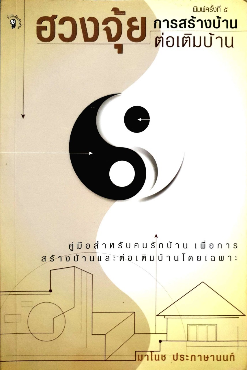 ฮวงจุ้ยการสร้างบ้าน การต่อเติมบ้าน พิมพ์ครั้งที่ 5 : มาโนช ประภาษานนท์