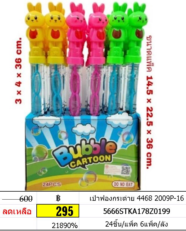 เป่าฟองกระต่าย 4468 2009P-16