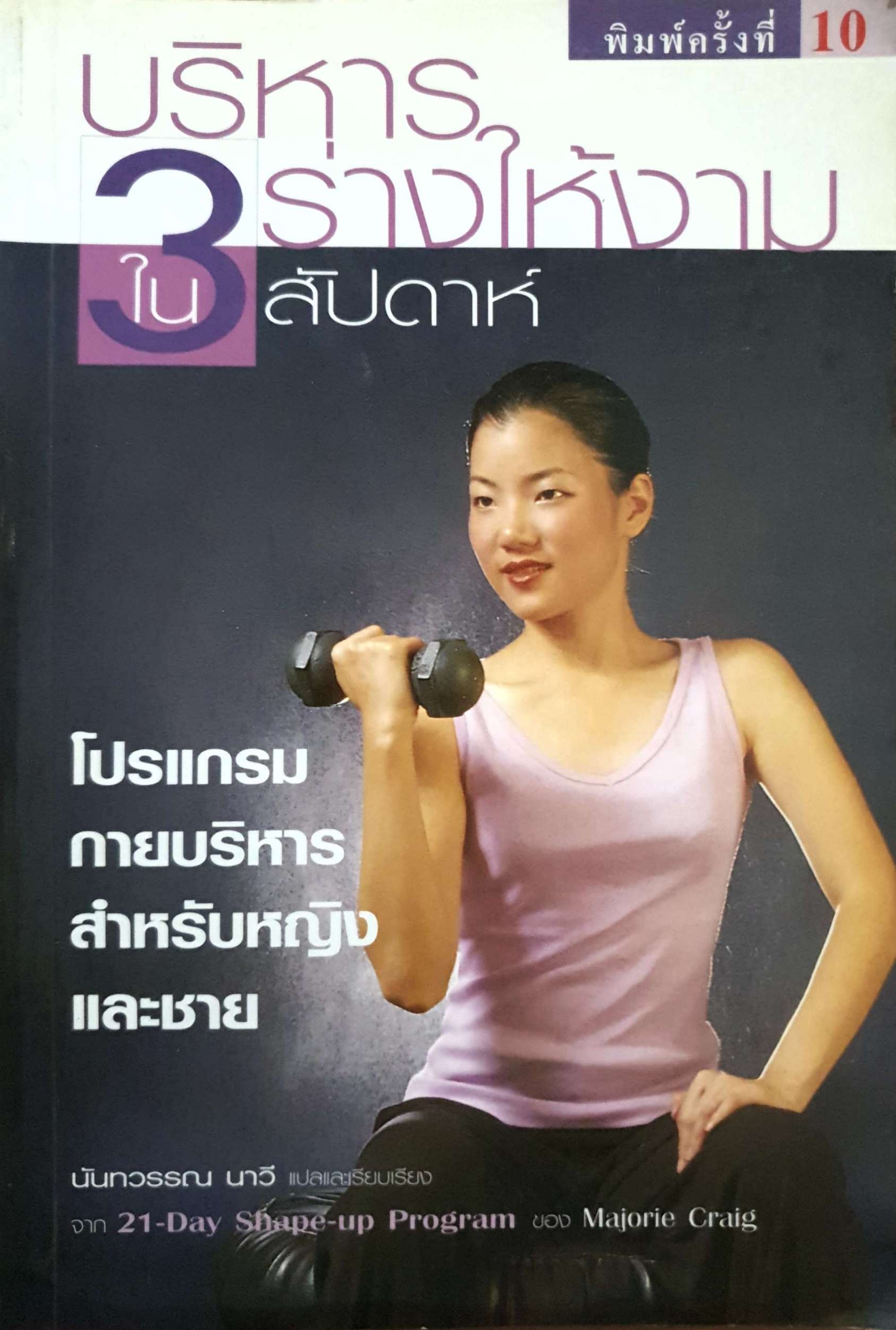 บริหารร่างให้งามใน 3 สัปดาห์ โปรแกรมกายบริหาร สำหรับหญิงและชาย นันทวรรณ นาวี แปล