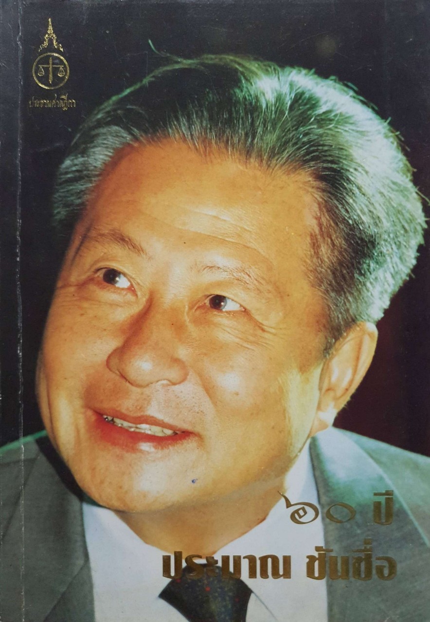 60 ปี ประมาณ ซันซื่อ : .ประธานศาลฎีกา