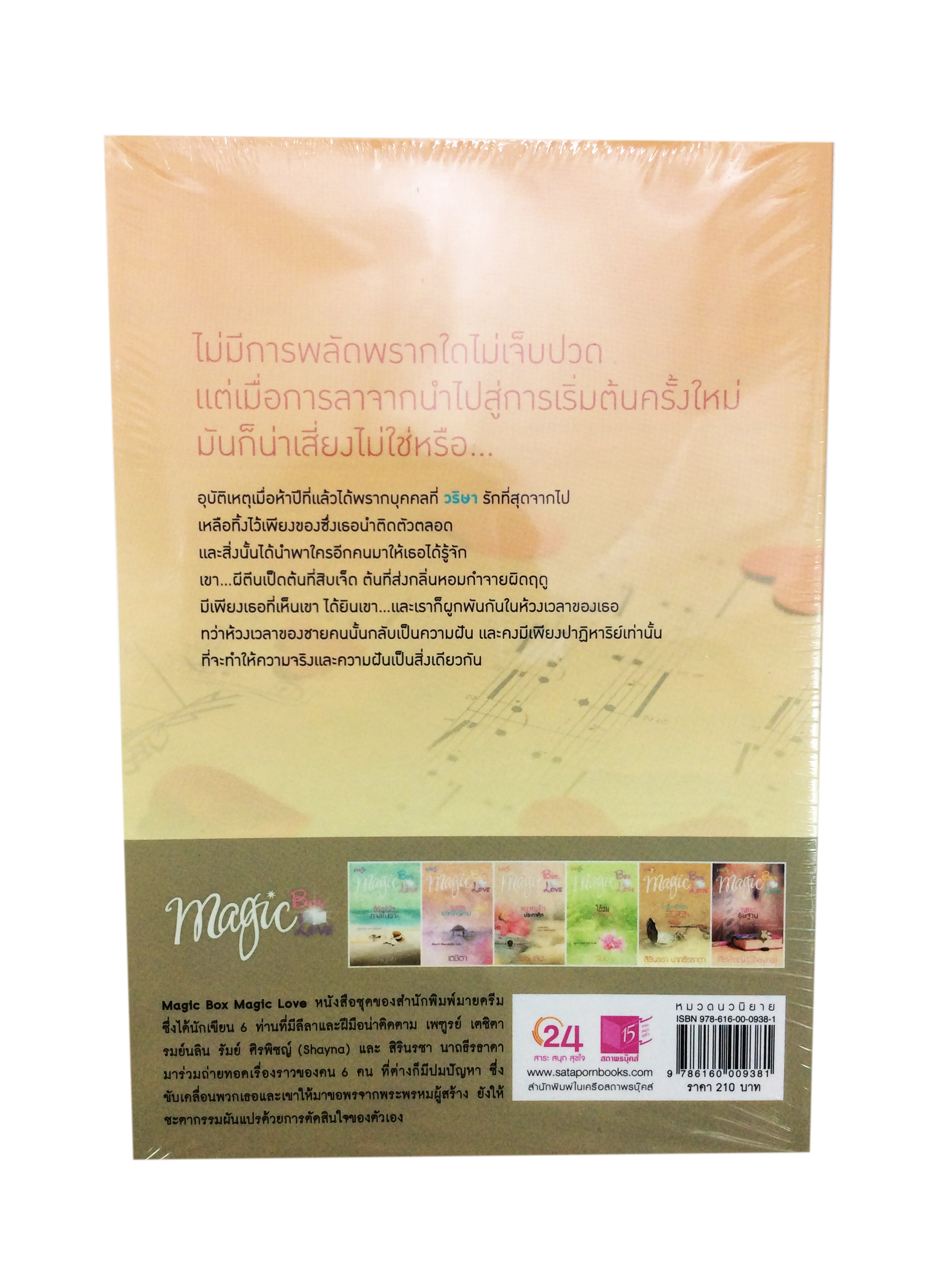ปาฎิหาริย์รักของหัวใจ นิยาย นิยายลดราคา หนังสือนิยาย