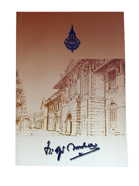 อนุสรณ์งานศพ ดร.ประยูร กาณจนดุล การปกครองกรุงเทพฯในสมัยกรุงรัตนโกสินทร์ หนังสือ กฎหมาย การปกครอง