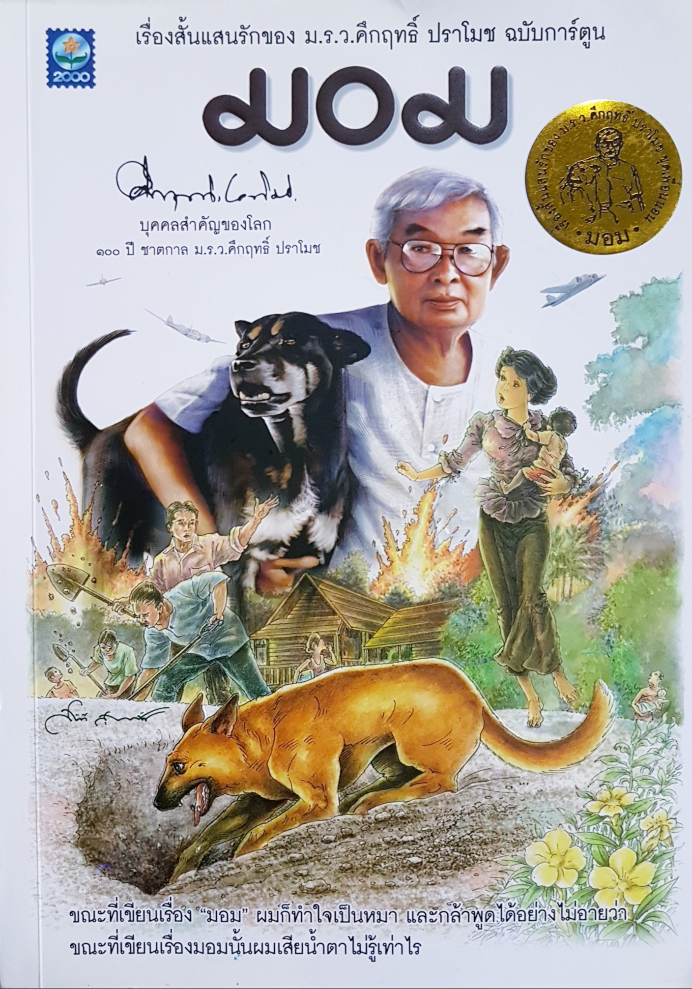 มอม เรื่องสั้นแสนรักของ ม.ร.ว.คึกฤทธิ์ ปราโมช ฉบับการ์ตูน