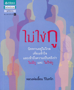 ไม่ใช่กู นิพพานอยู่ไม่ไกล เพียงเข้าใจและเข้าถึง ความเป็นจริงว่าไม่ใช่กู และ ไม่ใช่กู หลวงพ่อเอี้ยน วิโนทโก