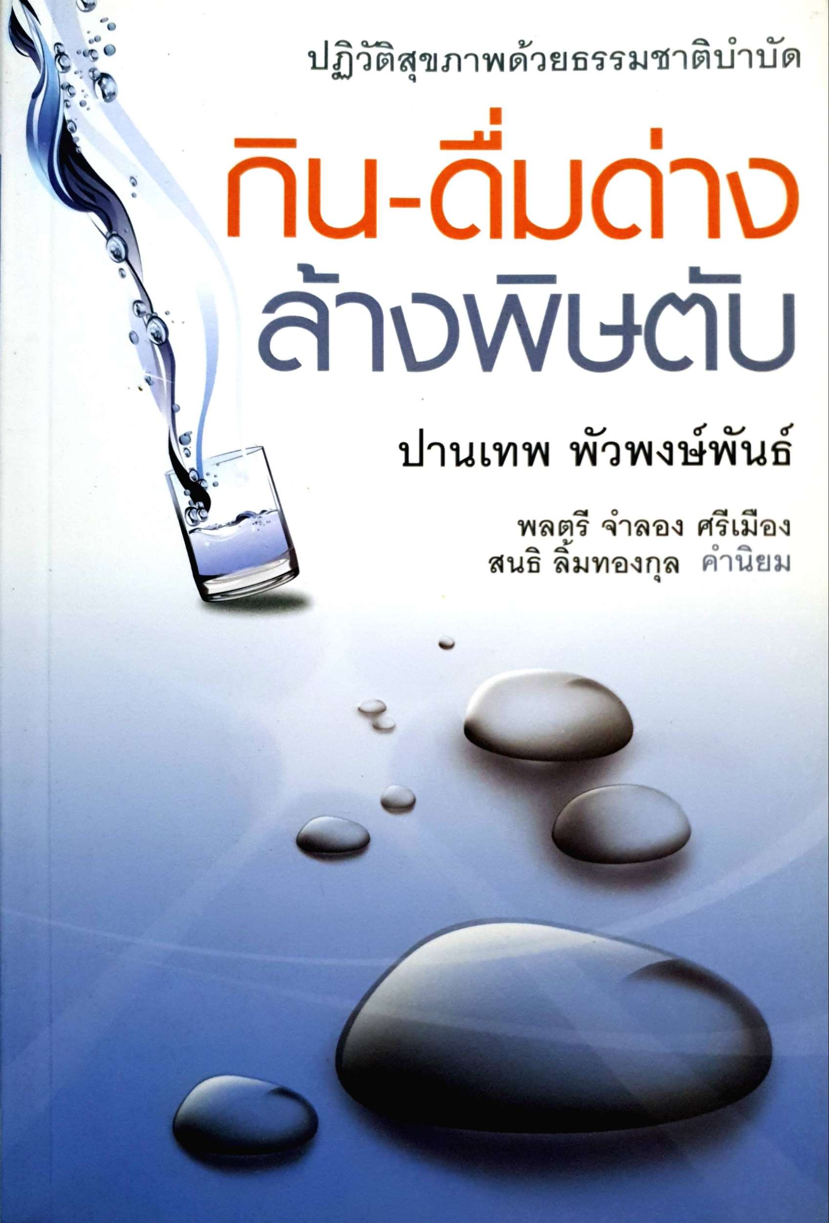 กิน-ดื่มด่าง ล้างพิษตับ : ปานเทพ พัวพงษ์พันธ์