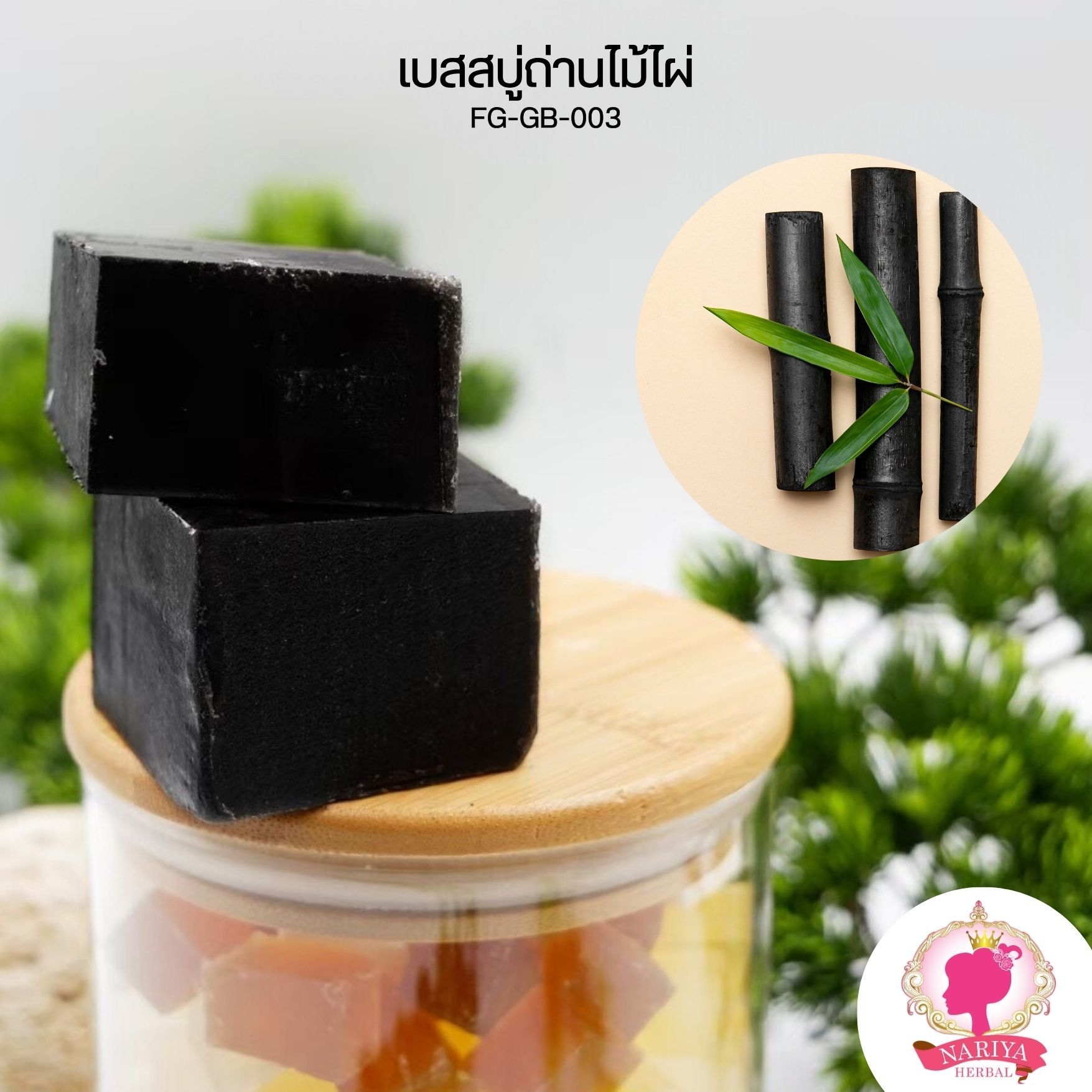 (แพค1กก.) เบสสบู่กลีเซอรีน สูตรถ่านไม้ไผ่ น้ำมันออร์แกนิค เกรดพรีเมี่ยม FG-GB-003