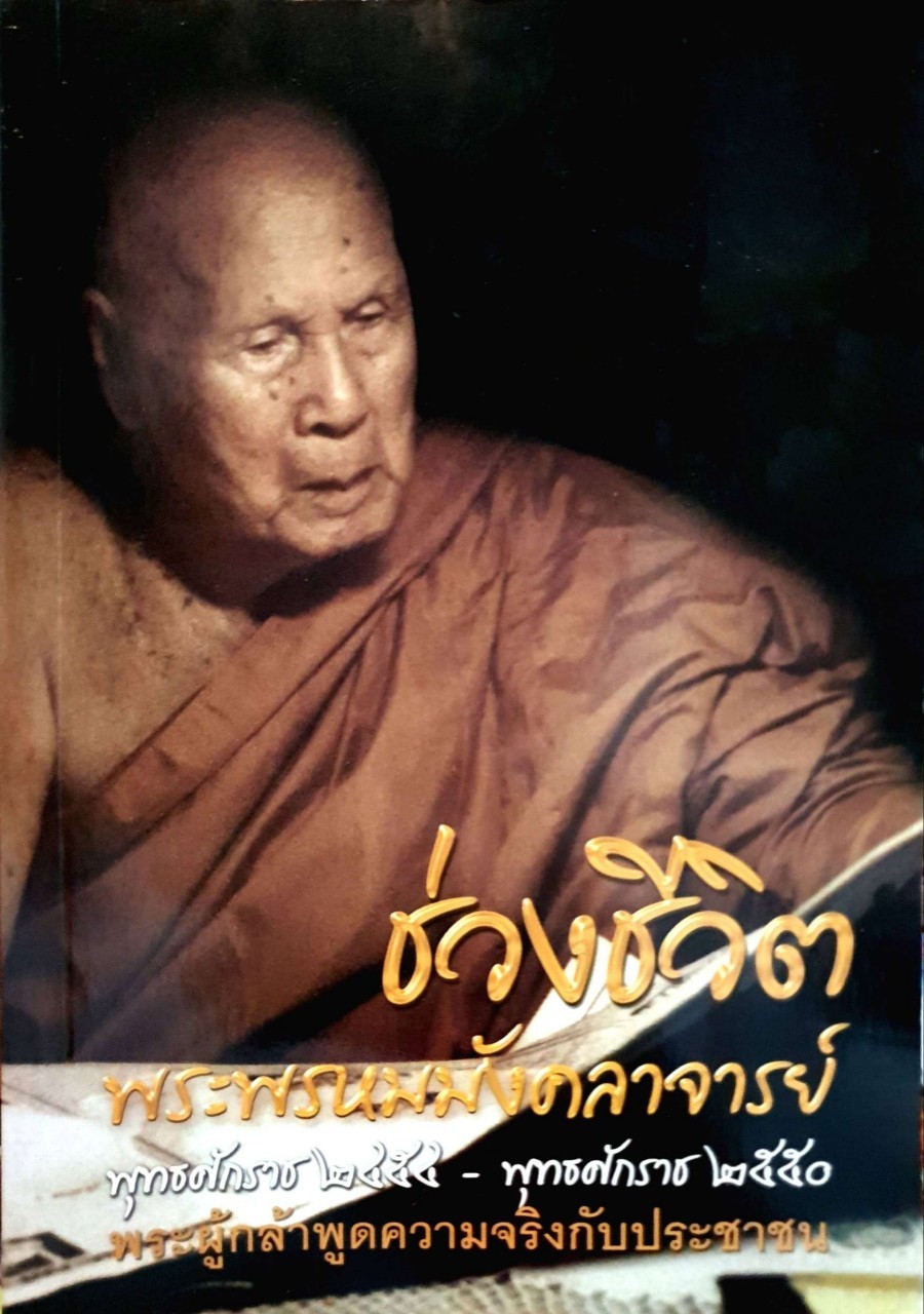 ช่วงชีวิต พระพรหมมังคลาจารย์ พระผู้กล้าพูดความจริงกับประชาชน