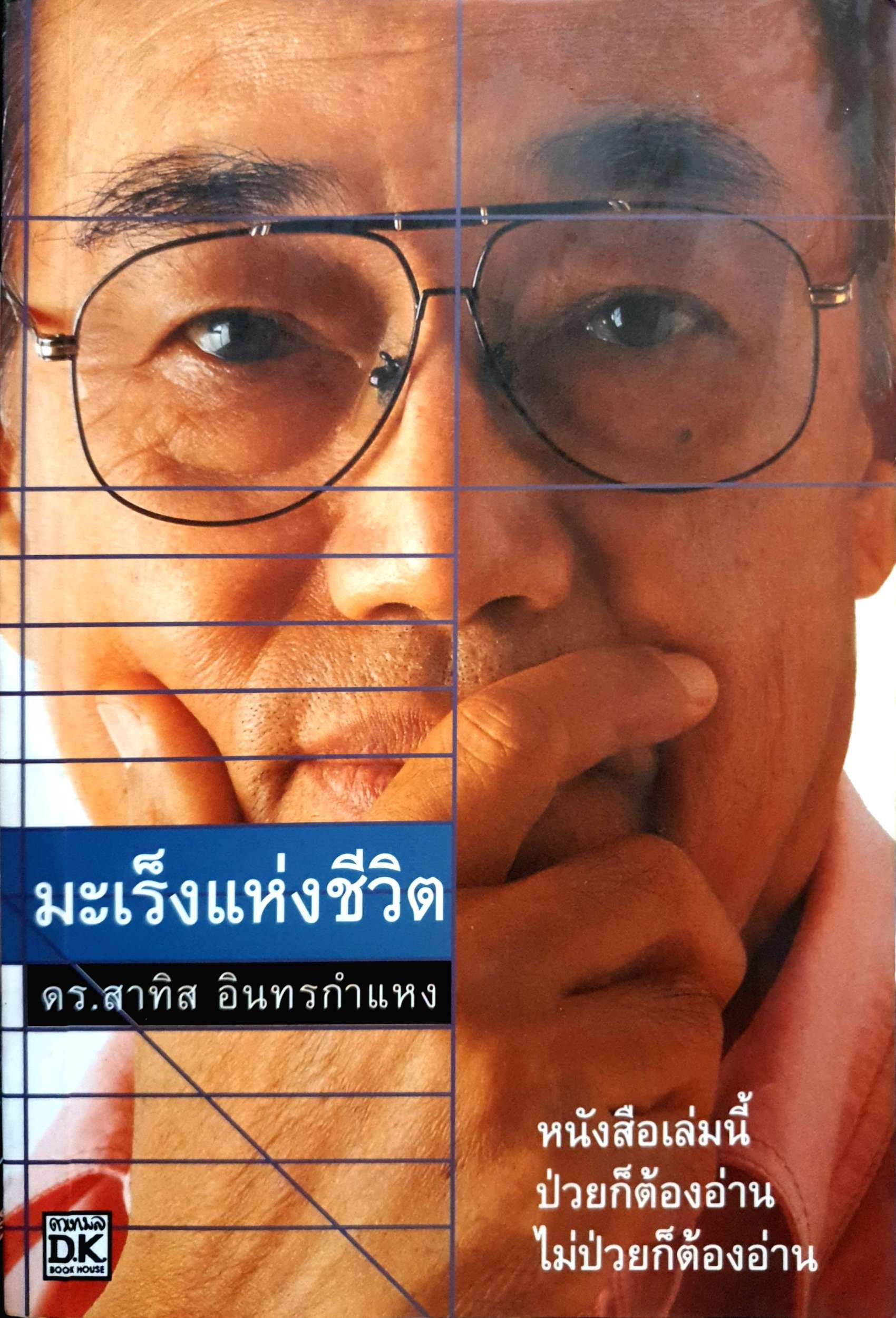 มะเร็งแห่งชีวิต ดร.สาทิส อินทรคำแหง พิมพ์ปี 2540