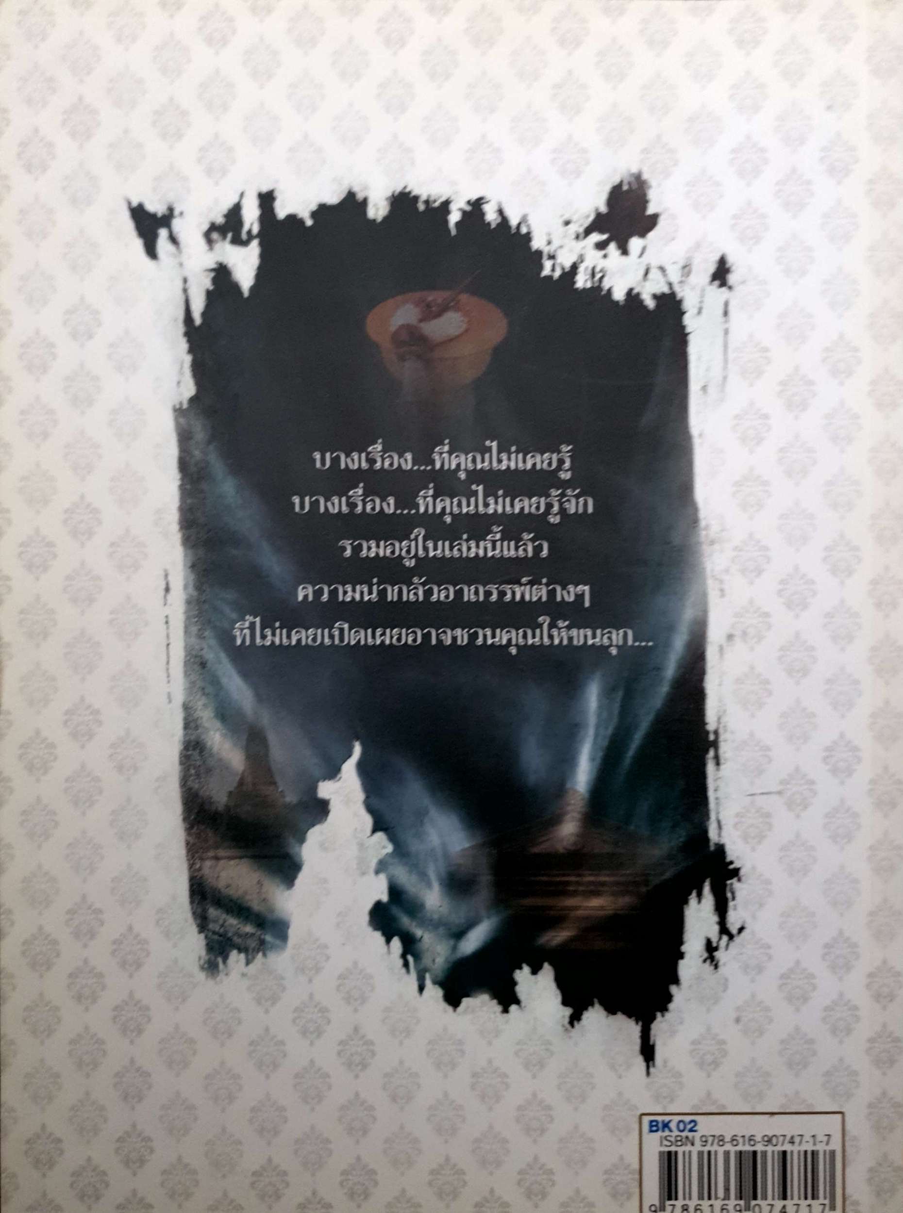 อาถรรพ์ขวัญผวา ในกรุงสยาม