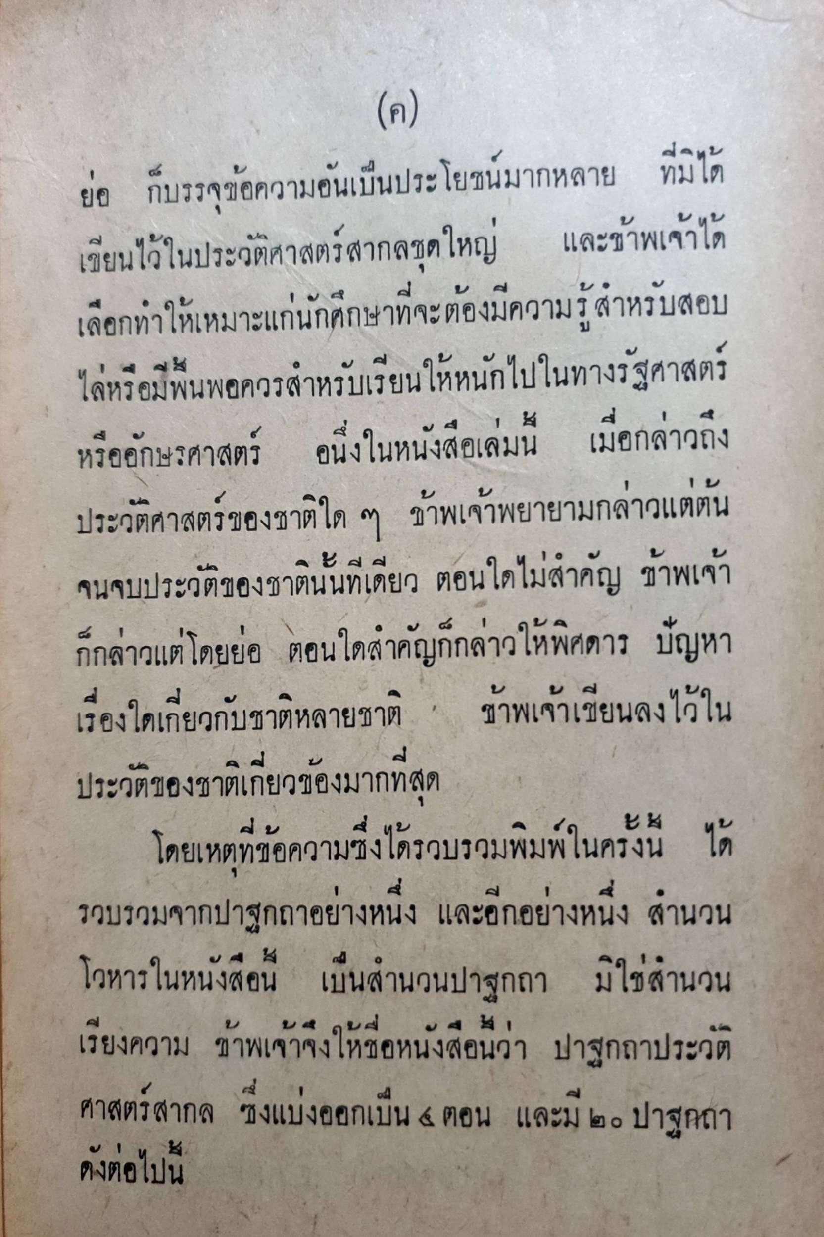 ปาฐกถาประวัติศาสตร์ พลตรีหลวงวิจิตรวาทการ พิมพ์ปี 2516