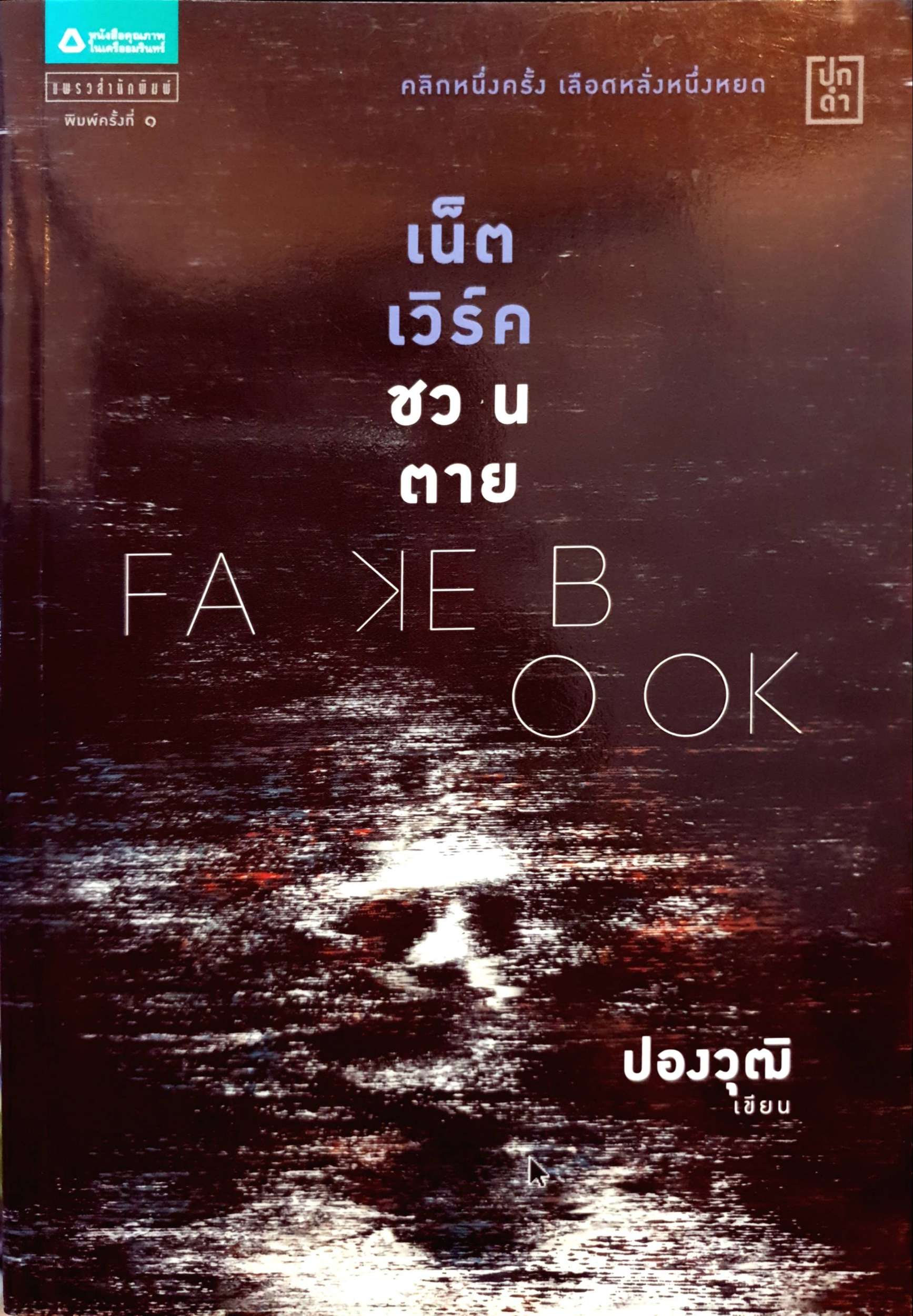 Fakebook เน็ตเวิร์คชวนตาย คลิกหนึ่งครั้ง เลือดหลั่งหนึ่งหยด