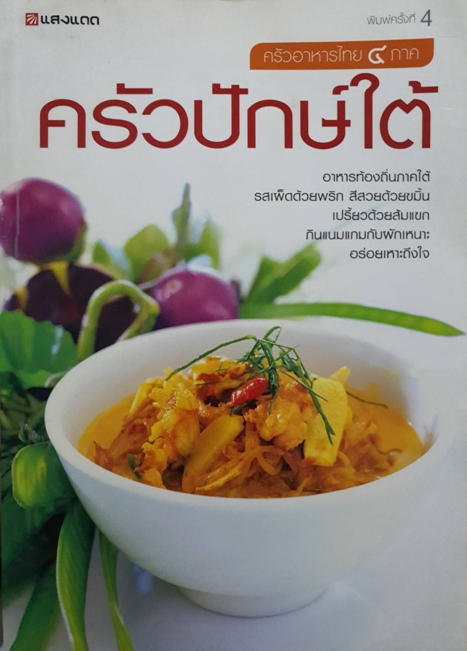 ครัวอาหารไทยสี่ภาค ครัวปักษ์ใต้ : สำนักพิมพ์แสงแดด