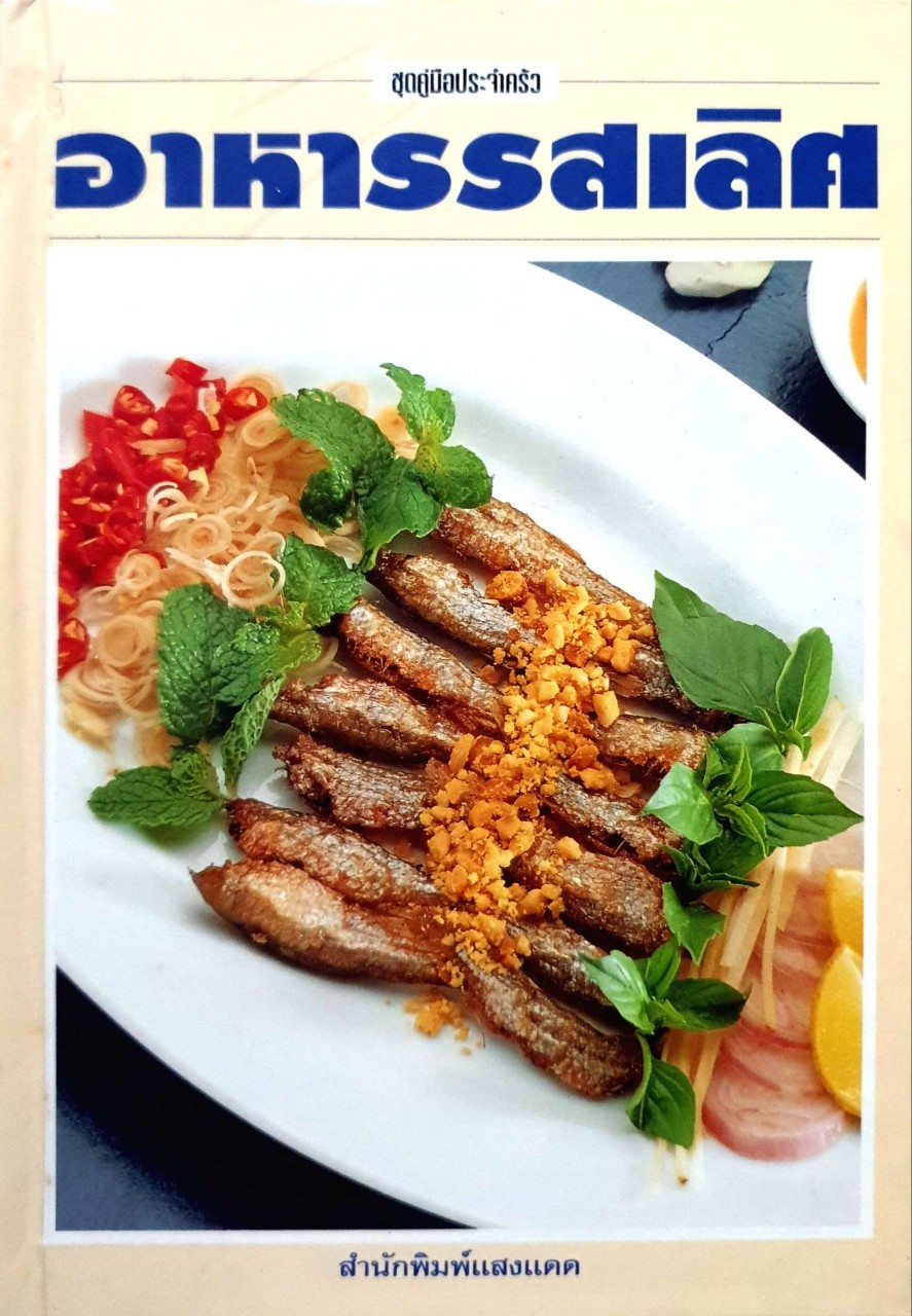 อาหารรสเลิศ