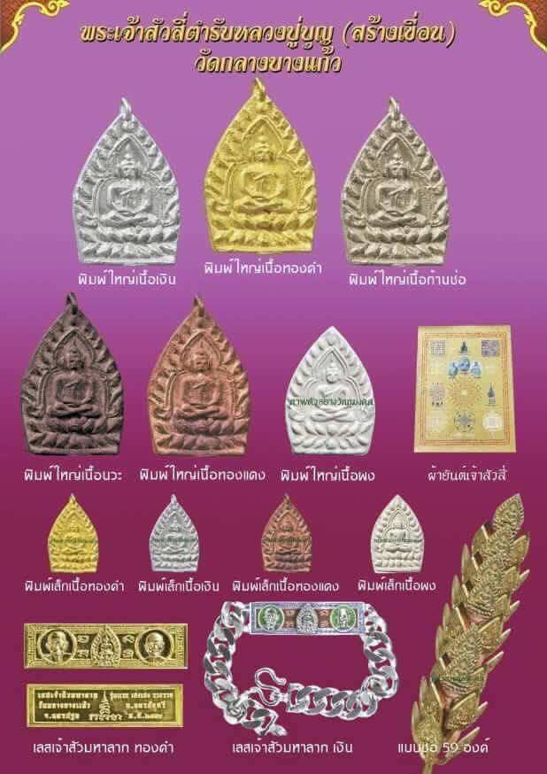 (3368) เจ้าสัว 4 วัดกลางบางแก้ว เนื้อเงิน พิมพ์ใหญ่