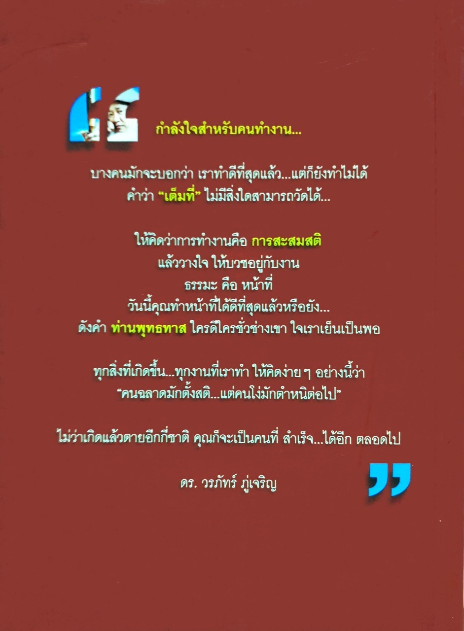 สำเร็จได้อีก. : ดร.วรภัทร ภู่เจริญ