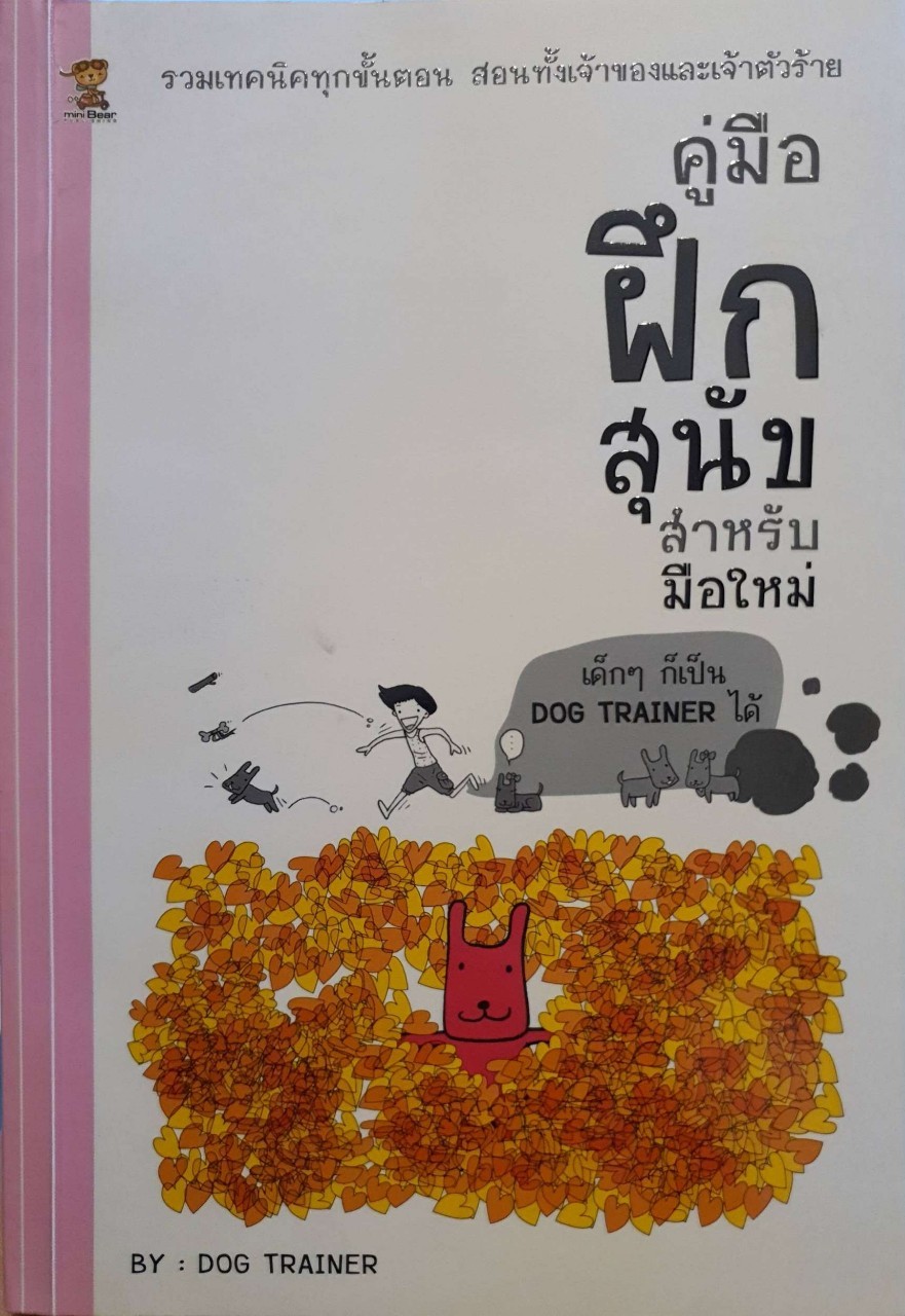 คู่มือฝึกสุนัข สำหรับมือใหม่ ; เด็กๆ ก็เป็นดอ๊กเทรนเนอร์ได้