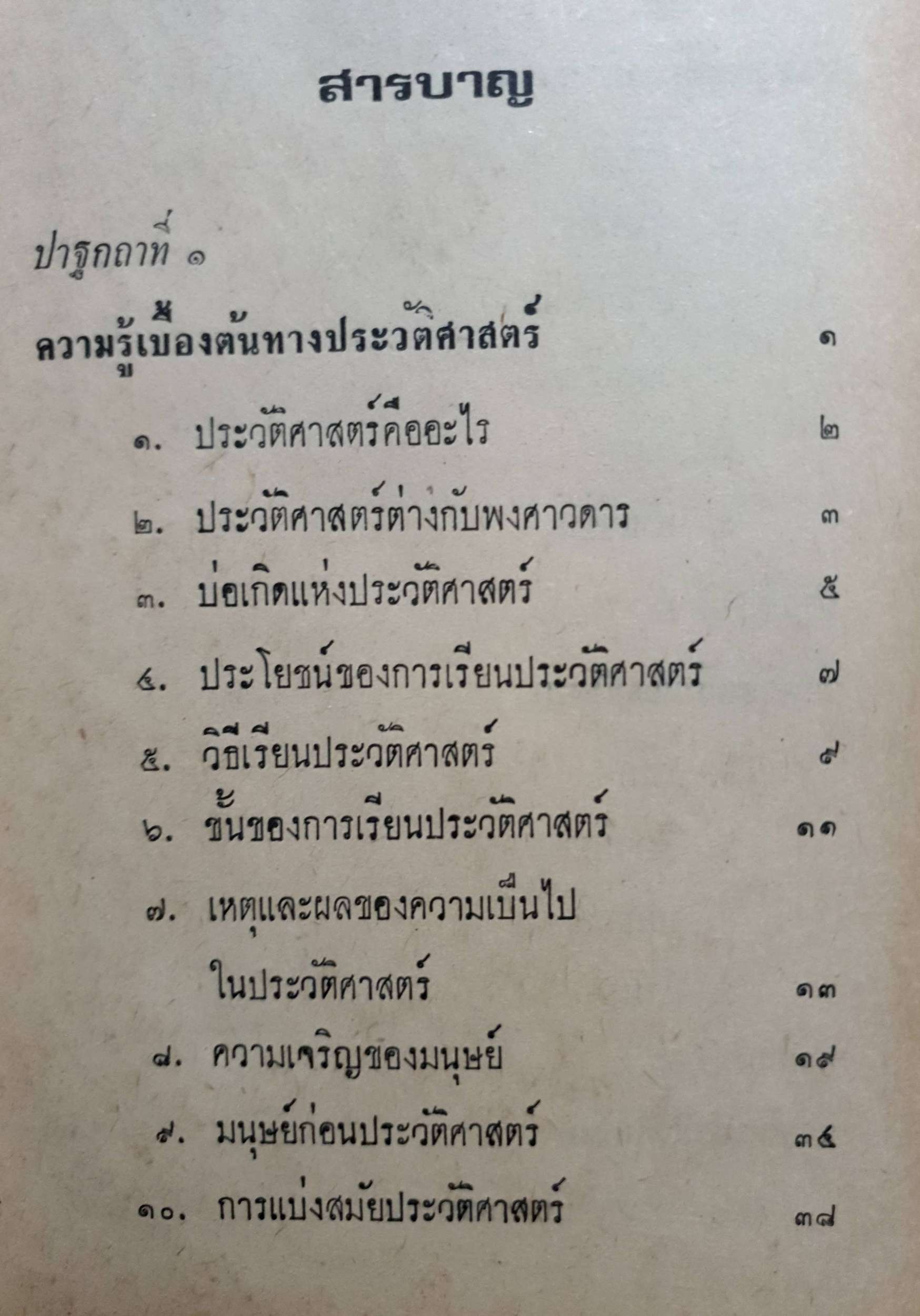 ปาฐกถาประวัติศาสตร์ พลตรีหลวงวิจิตรวาทการ พิมพ์ปี 2516