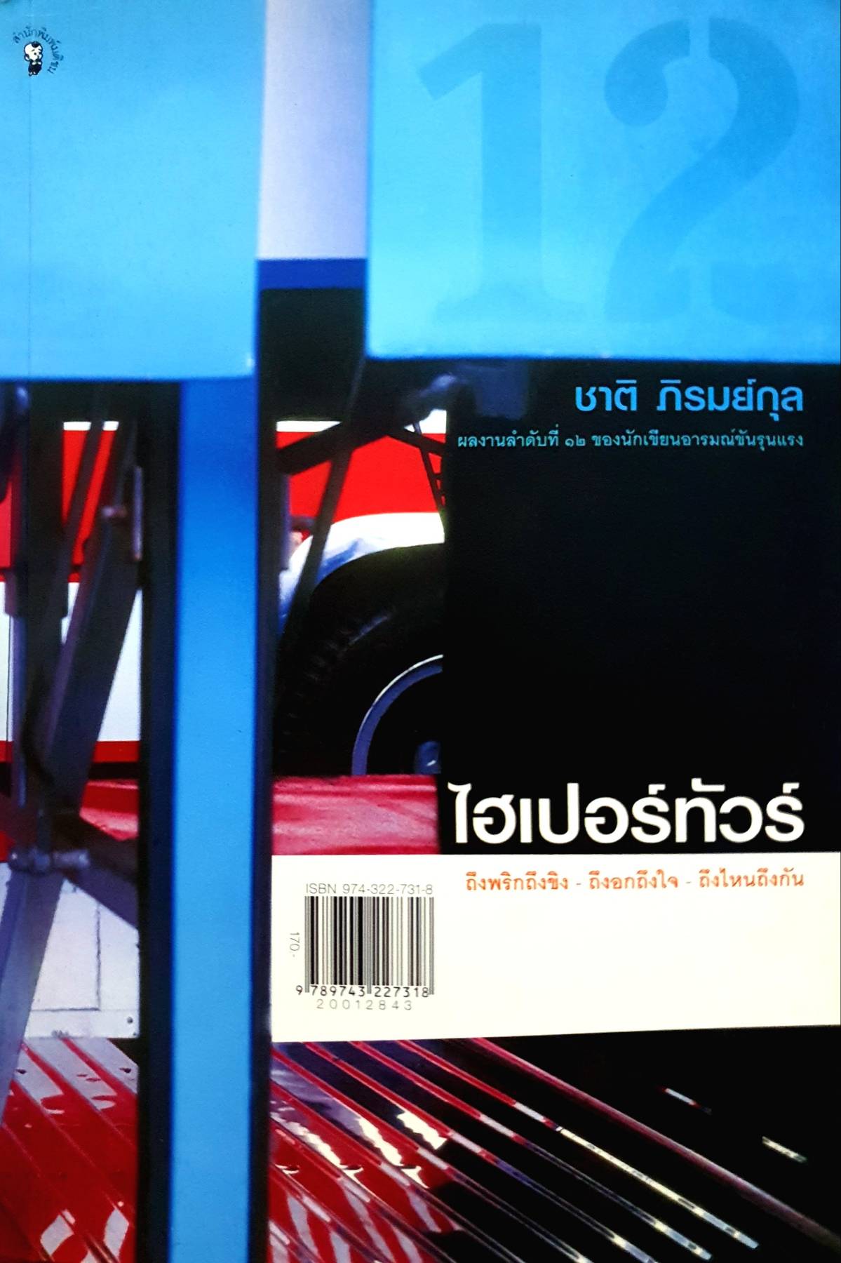 ไฮเปอร์ทัวร์ : ชาติ ภิรมย์กุล