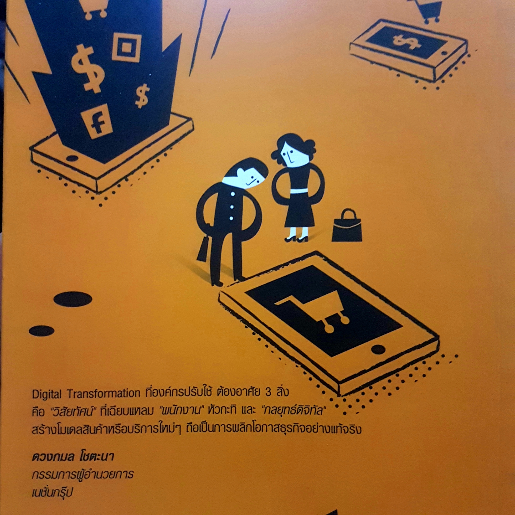 Digital Transformation พลิกโอกาสธุรกิจด้วยดิจิทัล