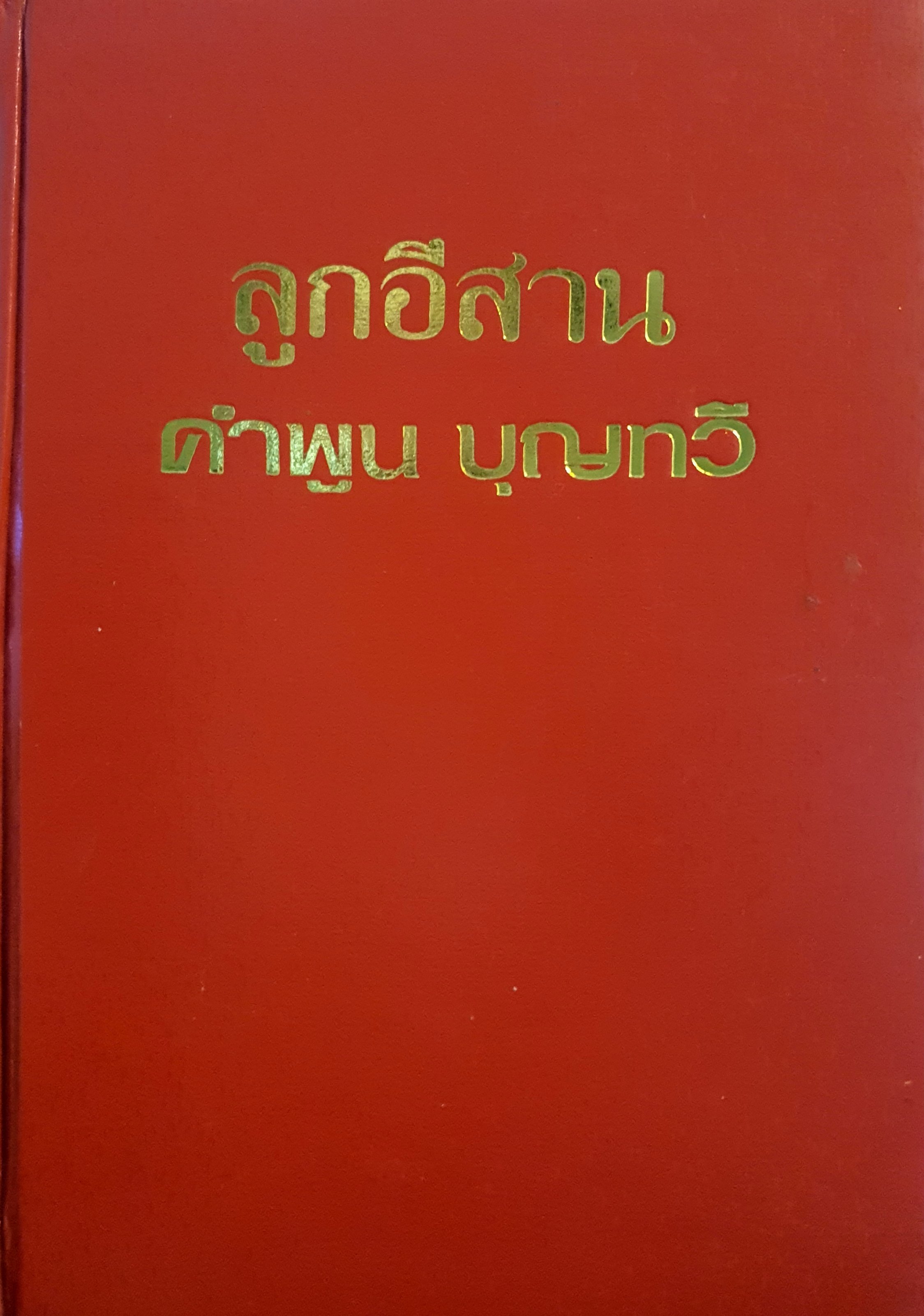 ลูกอีสาน (ปกแข็ง) นวนิยายอันทรงคุณค่า ผ่านปลายปากกาของนักเขียนรางวัลซีไรต์ "คำพูน บุญทวี" ผู้เขียน คำพูน บุญทวี