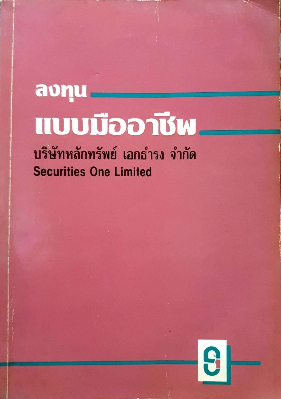 ลงทุนแบบมืออาชีพ พิมพ์ปี 2534