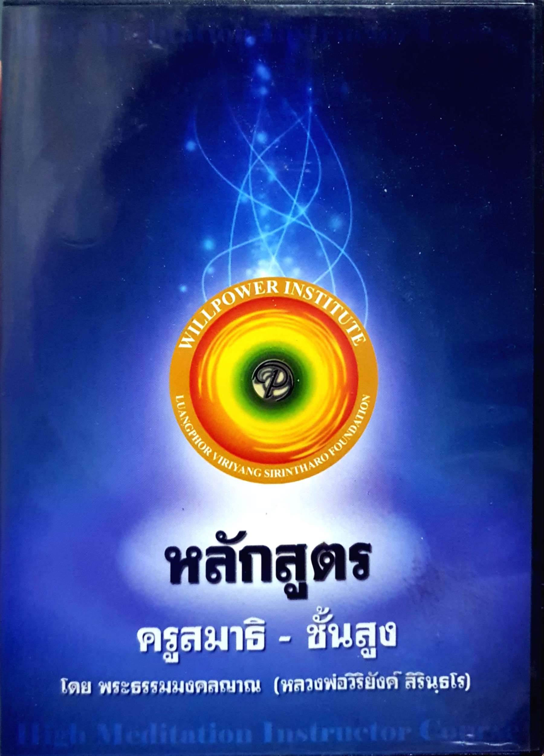 CD 4 ชุด หลักสูตร ครูสมาธิ-ชั้นสูง โดยพระธรรมมงคลญาณ (หลวงพ่อวิริยังค์ สิรินฺธโร)