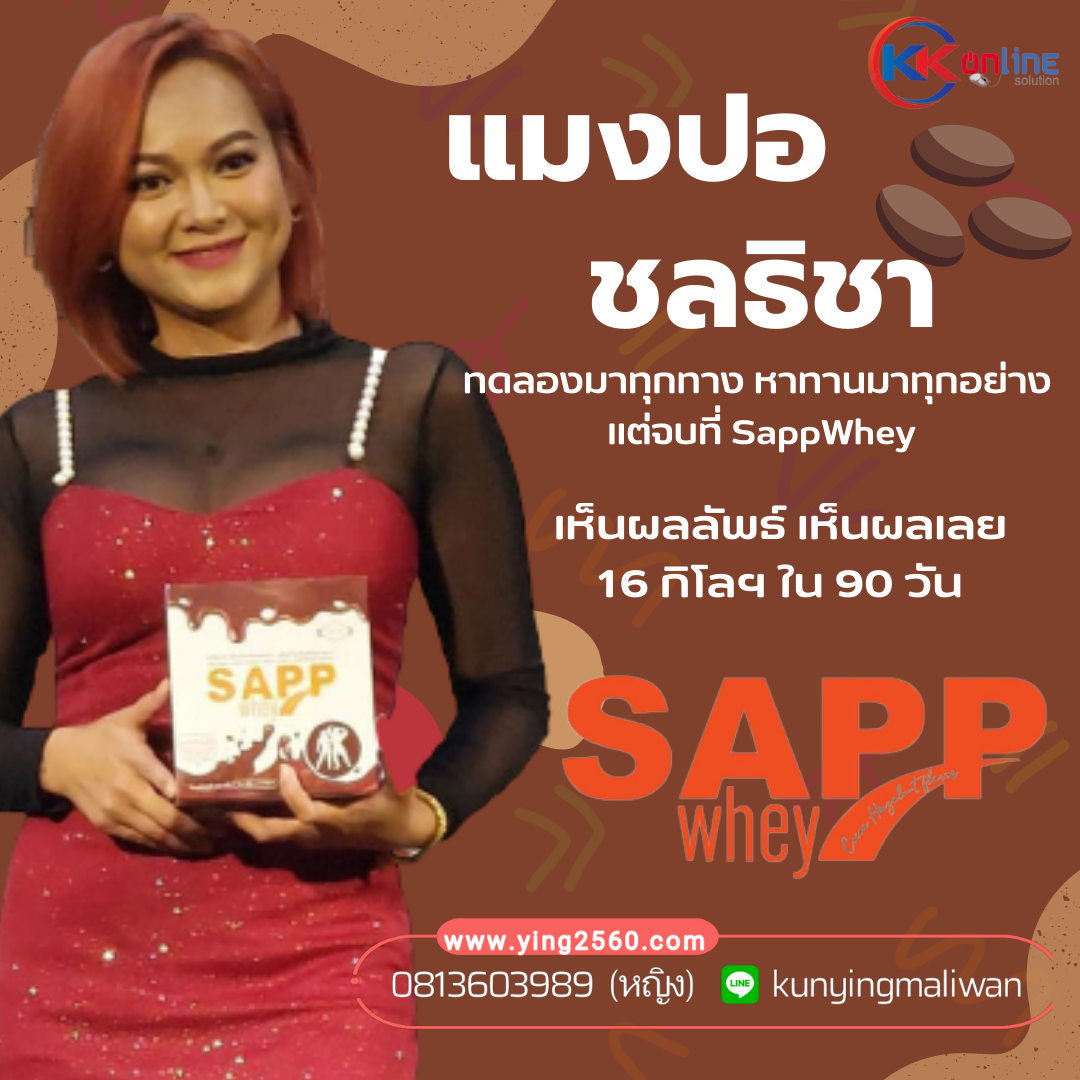 sappwhey,sapp whey protien,แซฟ เวย์โปรตีน,ผลิตภัณฑ์ทดแทนมื้ออาหาร,ลดน้ำหนัก,ควบคุมน้ำหนัก sappwhey,sapp whey protien,แซฟ เวย์โปรตีน,ผลิตภัณฑ์ทดแทนมื้ออาหาร,ลดน้ำหนัก,ควบคุมน้ำหนัก