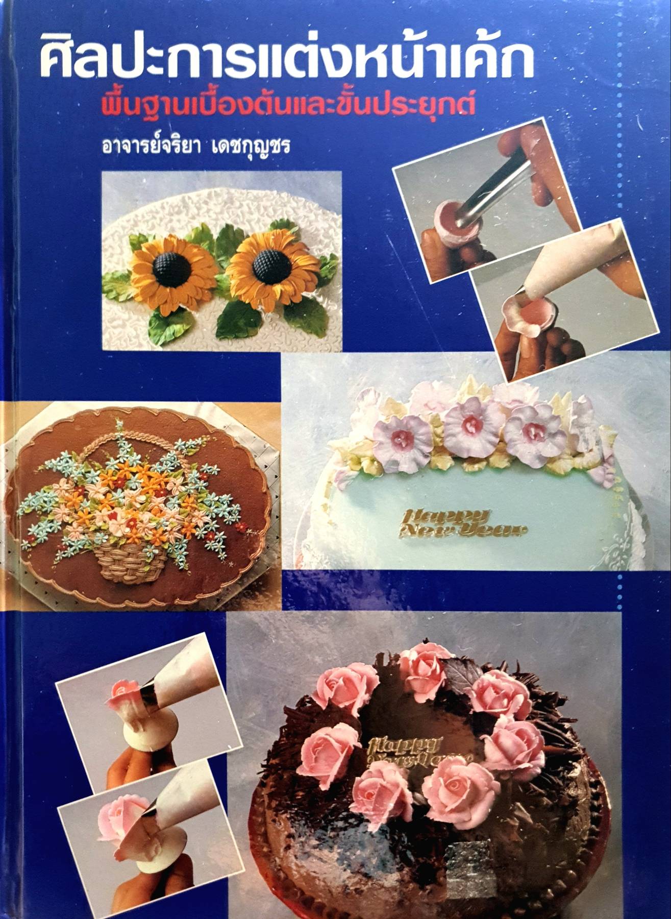 ศิลปะการแต่งหน้าเค้ก พื้นฐานเบื้องต้นและขั้นประยุกต์(หนังสือปกแข็ง)