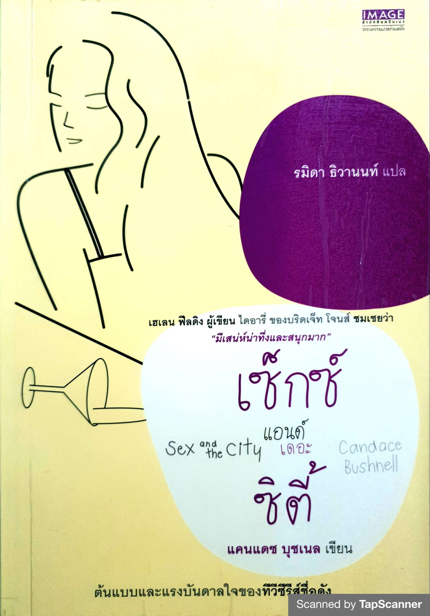 เซ็กซ์ แอนด์ เดอะ ซิตี้ (Sex and the City) แคนเดช บุชเนล เขียน รมิตา ธิวานนท์ แปล พิมพ์ปี 2545