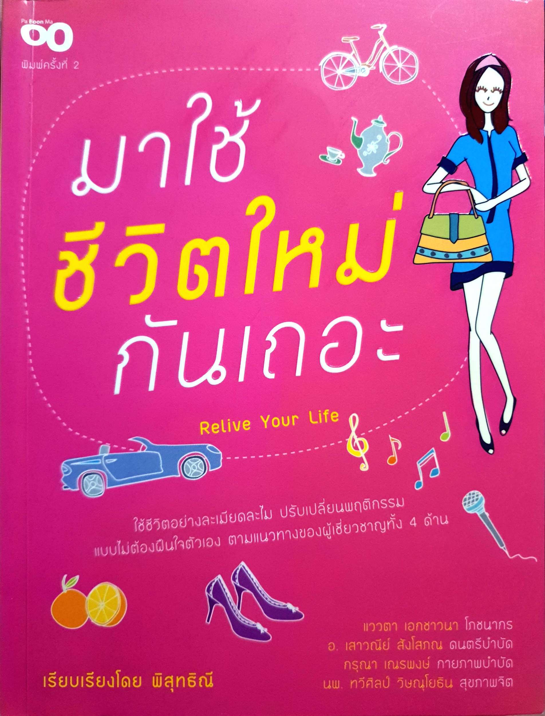 มาใช้ชีวิตใหม่กันเถอะ / พิสุทธิณี