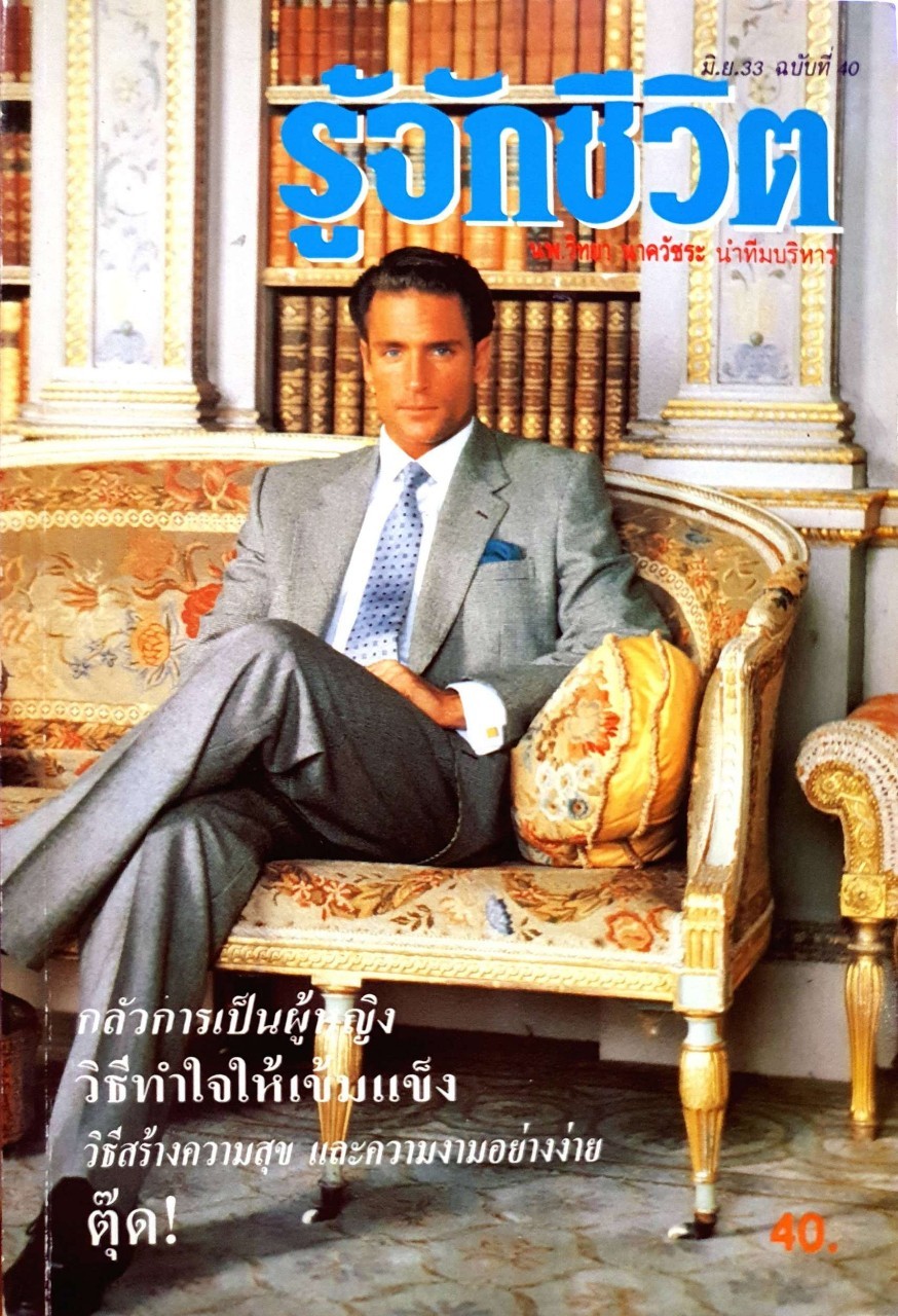 นิตยสาร รู้จักชีวิต มิ.ย.33 ฉบับ 40 : นพ.วิทยา นาควัชระ บก.