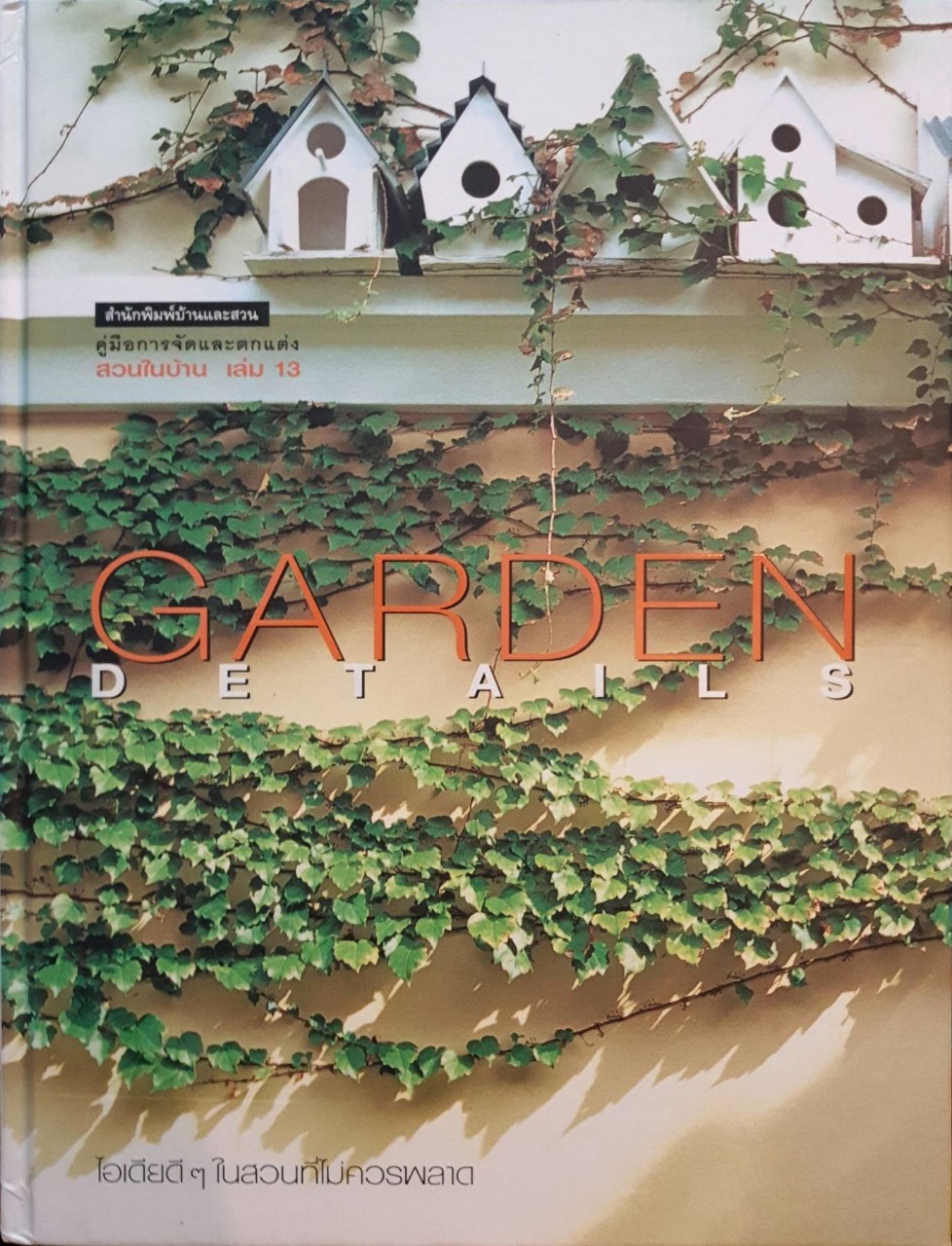 GARDEN DETAILS สวนในบ้าน เล่ม 13 : สำนักพิมพ์บ้านและสวน