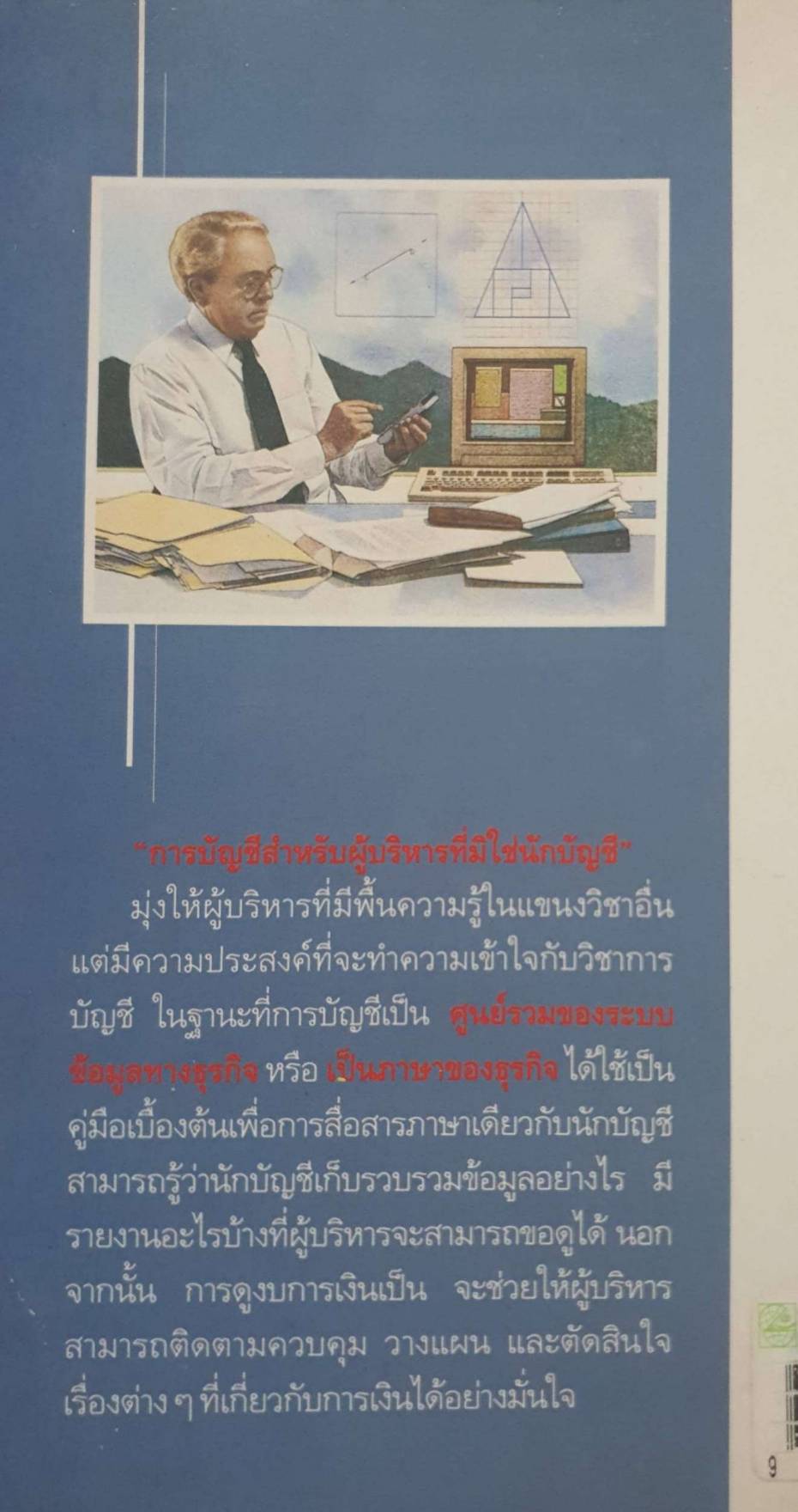 การบัญชีสำหรับผู้บริหารที่ไม่ใช่นักบัญชี