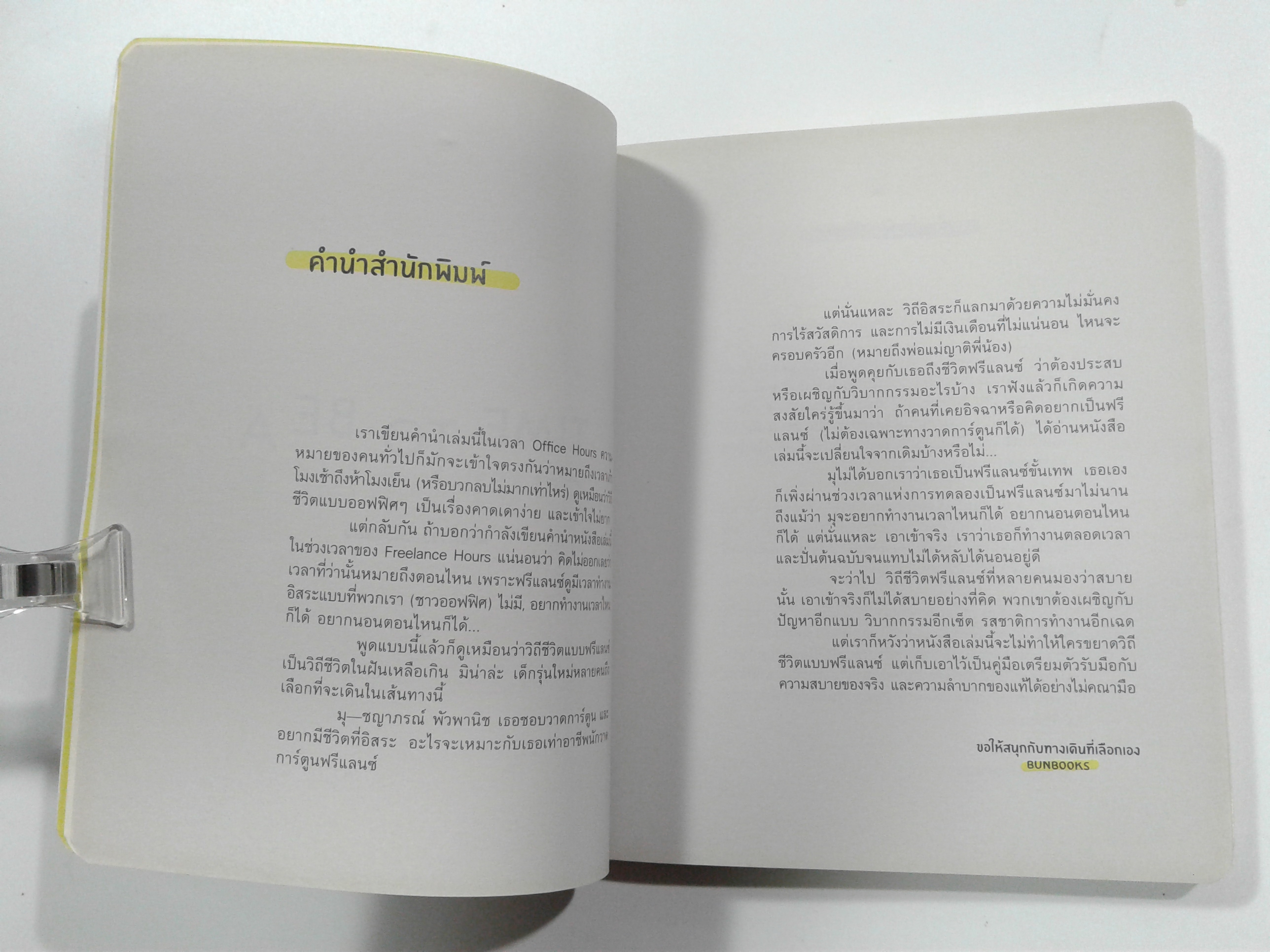 Time To Be Freelance ฟรีแล้ววว...ฟรีแสนซ์ อาชีพ หนังสือ
