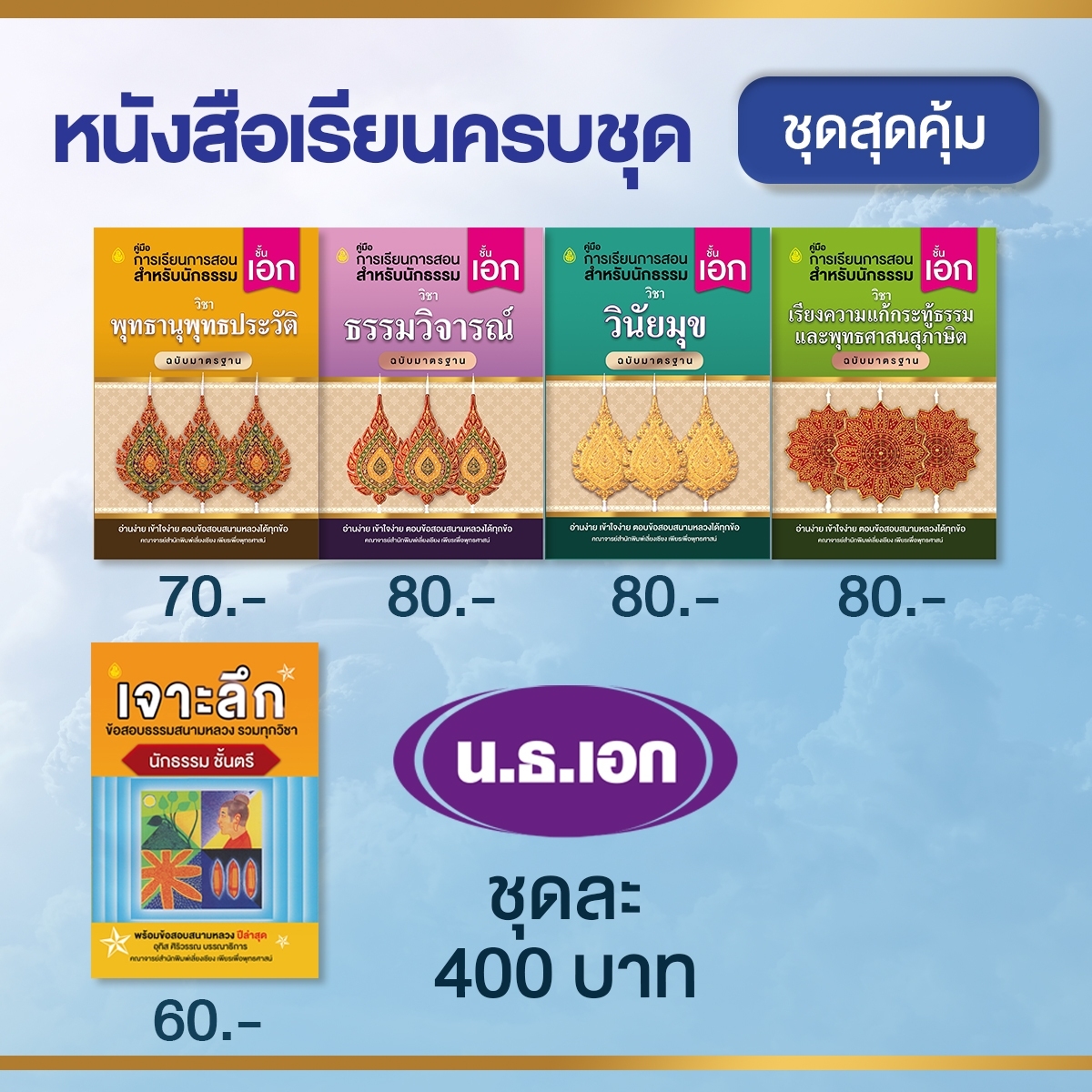 หนังสือเรียนนักธรรม ชุดสุดคุ้ม นักธรรมชั้นโท (BOX SET) บจ.สำนักพิมพ์เลี่ยงเชียง เพีนรเพื่อพุทธศาสน์