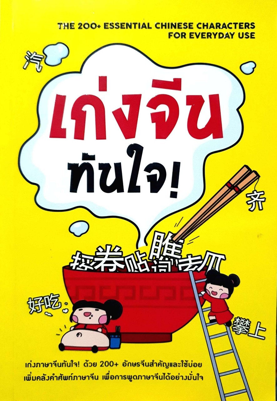 เก่งจีน ทันใจ ! : ม.อึ้งอรุณ