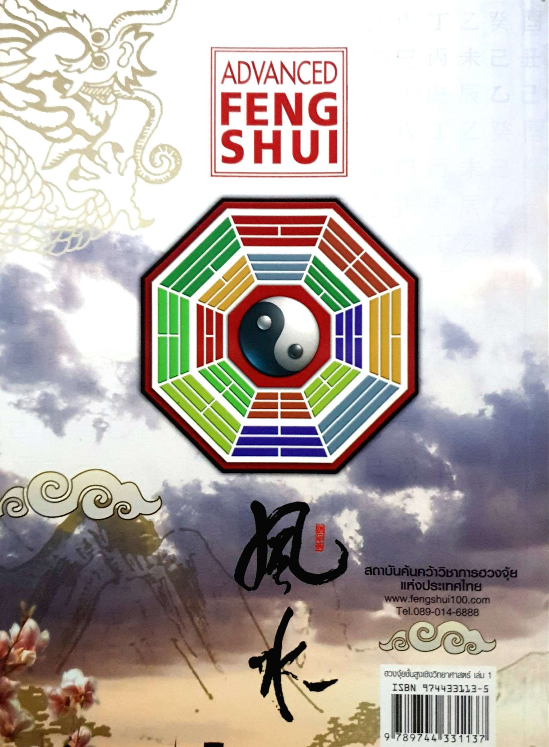 ฮวงจุ้ยชั้นสูง เชิงวิทยาศาสตร์ (Advanced Feng Shui) ภาค...หลักการพื้นฐานที่ถูกต้อง : อ.มาศ เคหาสน์ธรรม