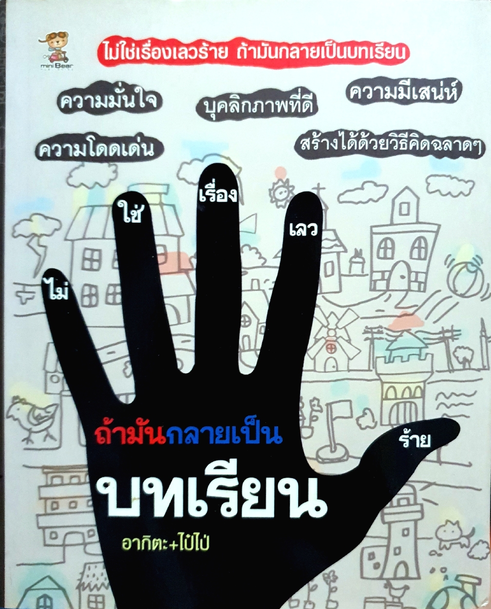 ไม่ใช่เรื่องเลวร้าย ถ้ามันกลายเป็น บทเรียน อากิตะ: ไป๋ไป่