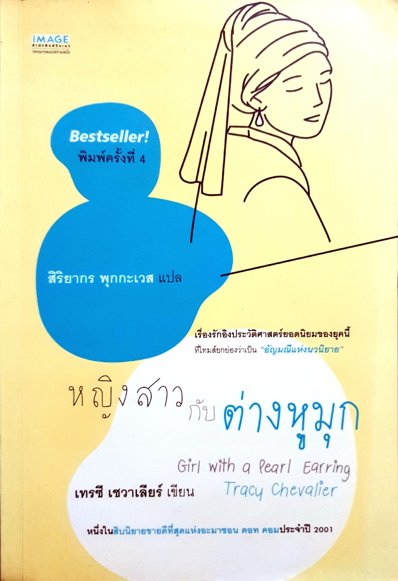 หญิงสาว กับต่างหูมุก Girl With a Pearl Earring