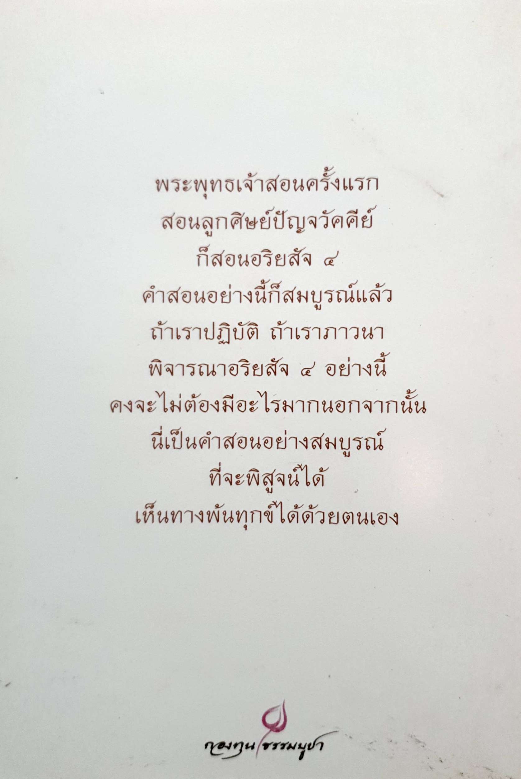อริยสัจ ๔ พระราชสุเมธาจารย์