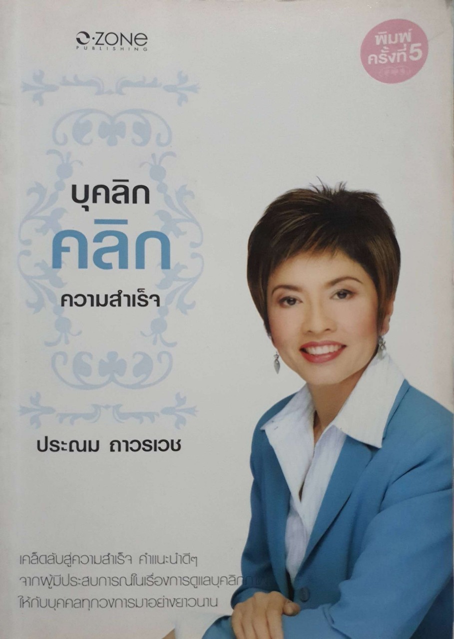 บุคลิก คลิกความสำเร็จ : ประนม ถาวรเวช