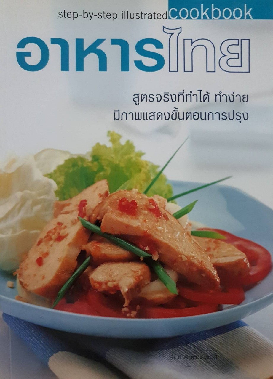 อาหารไทย : step by Step illustrated COOKBOOK