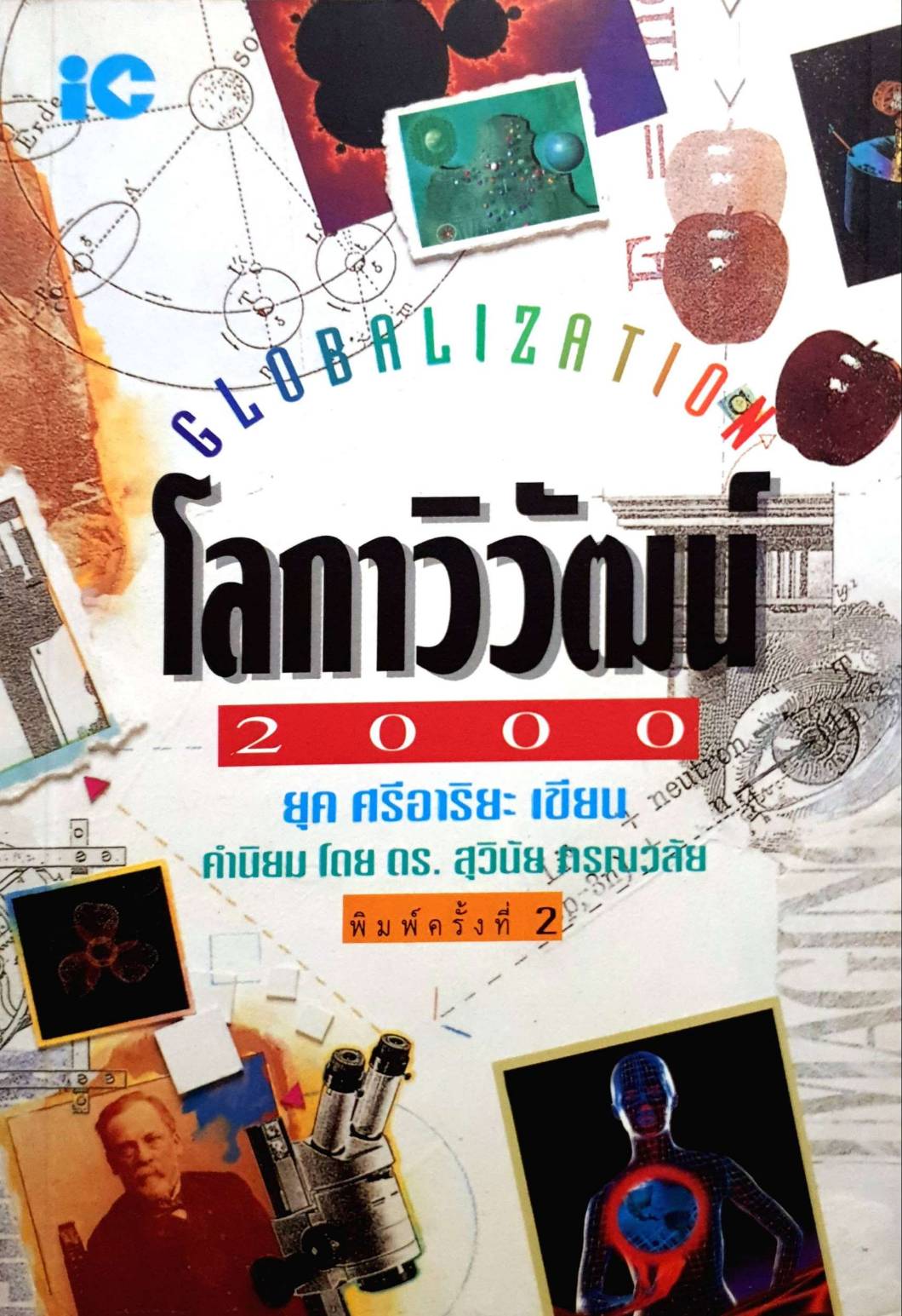 โลกาวิวัฒน์ 2000 ยุค ศรีอาริยะ เขียน